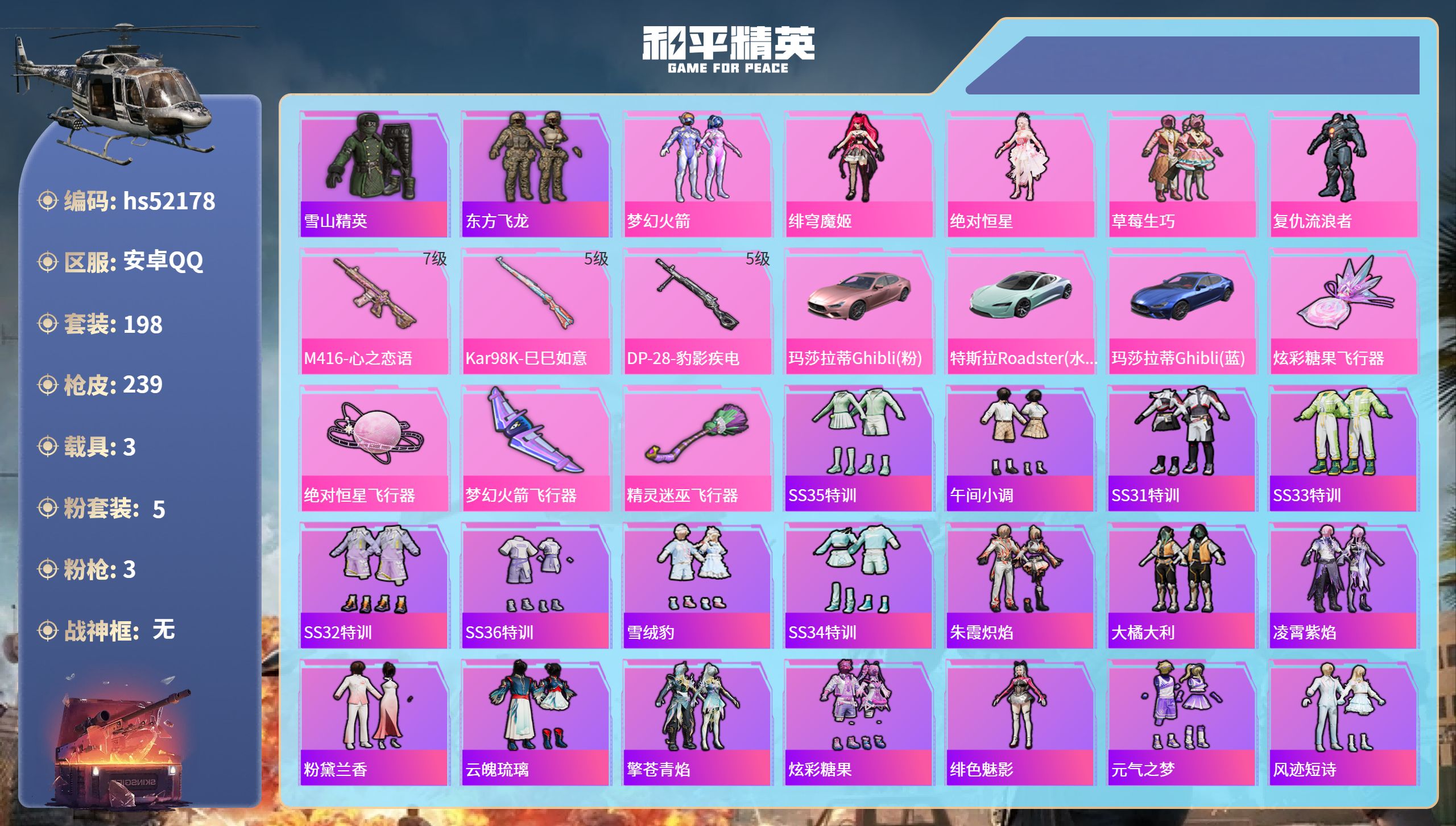 和平精英账号安卓QQhs52178 安卓手Q-13王牌印记-5粉装-3特效枪-3载具-76296热力值-198套装-23