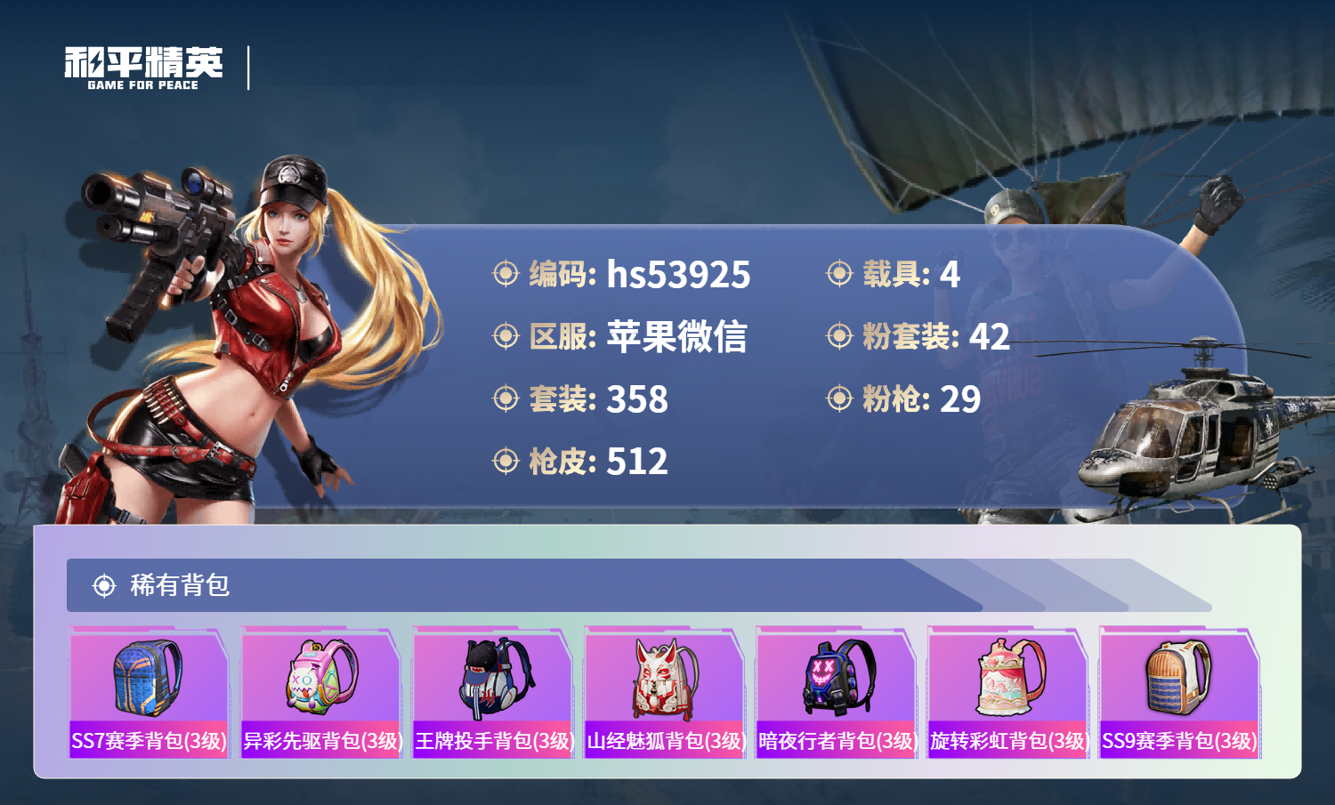 HPSJ3436893和平精英账号详情图16