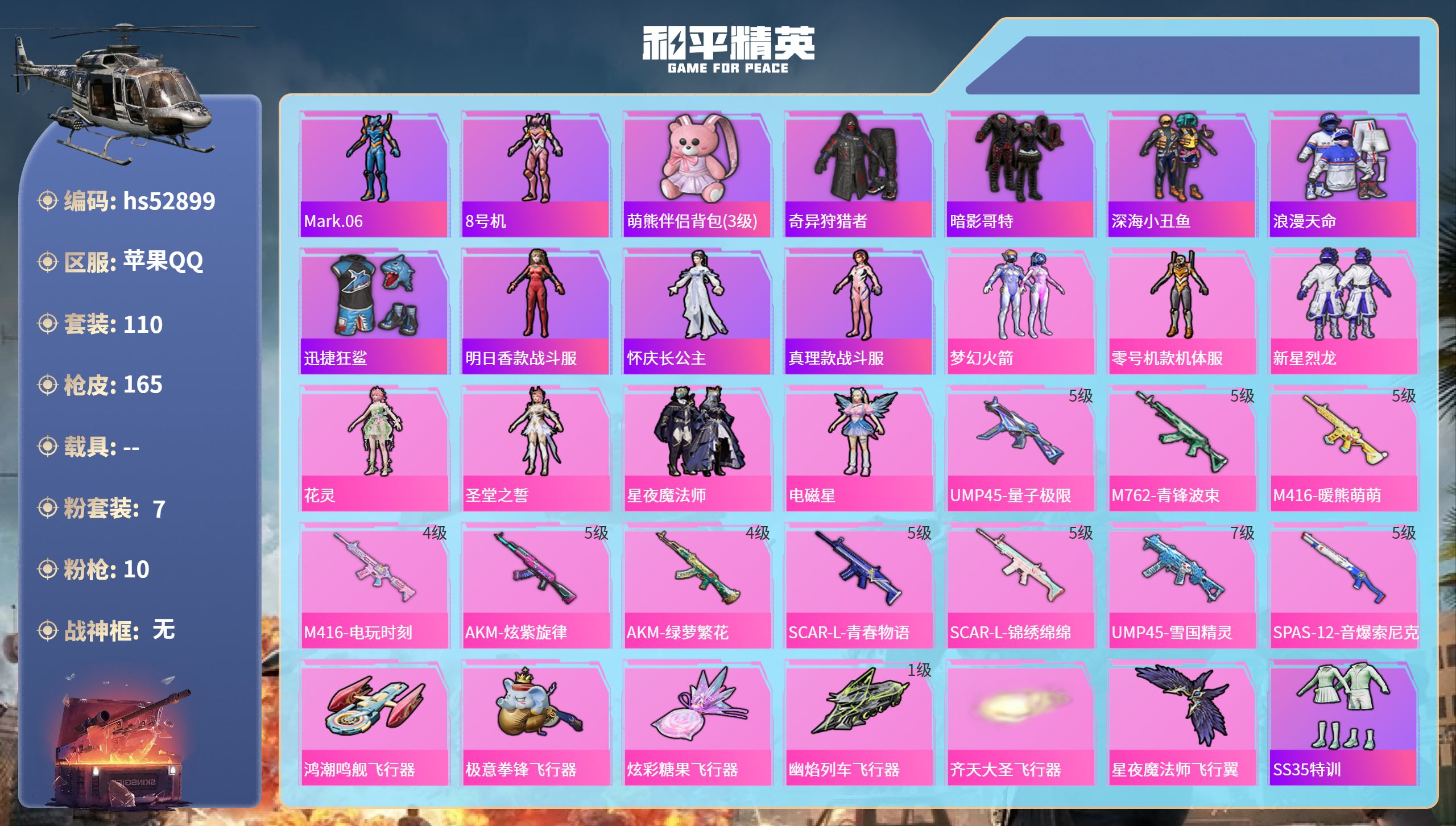 和平精英账号苹果QQhs52899 苹果手Q-11王牌印记-7粉装-10特效枪-58806热力值-110套装-165枪皮