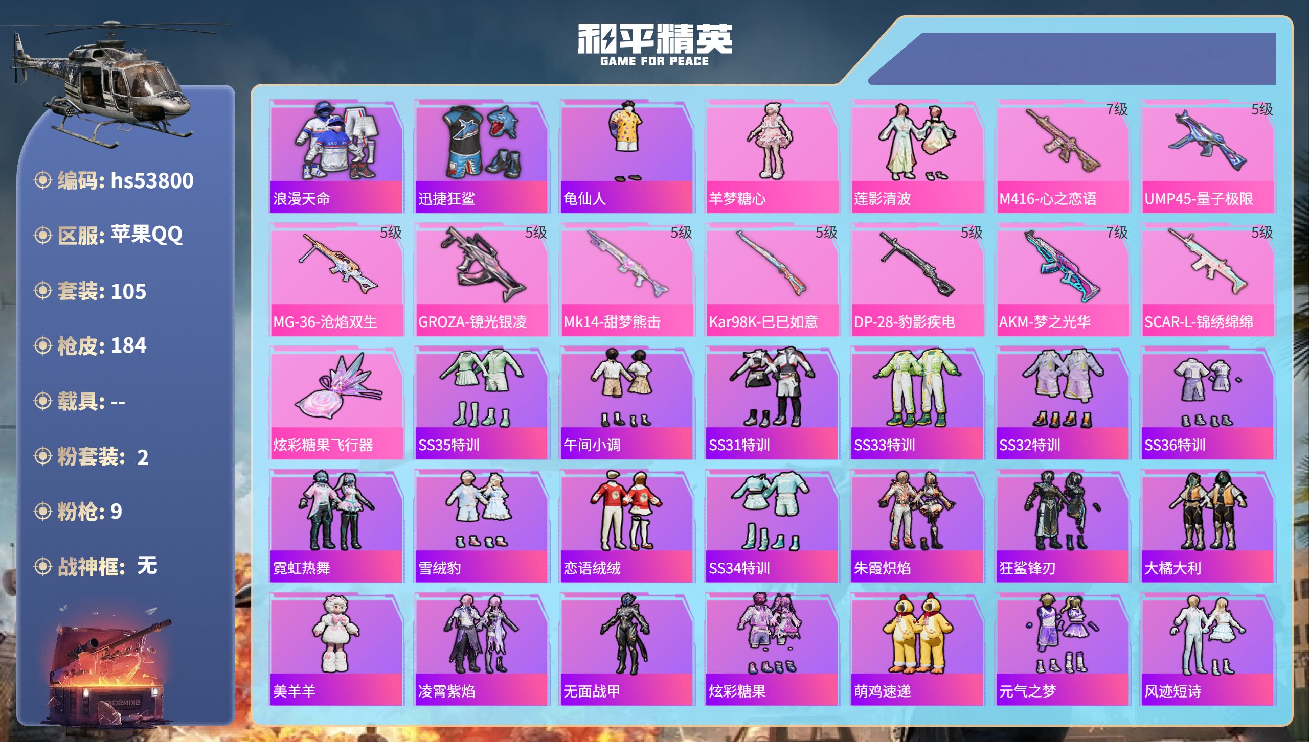 和平精英账号苹果QQhs53800 苹果手Q-15王牌印记-2粉装-9特效枪-52168热力值-105套装-184枪皮-