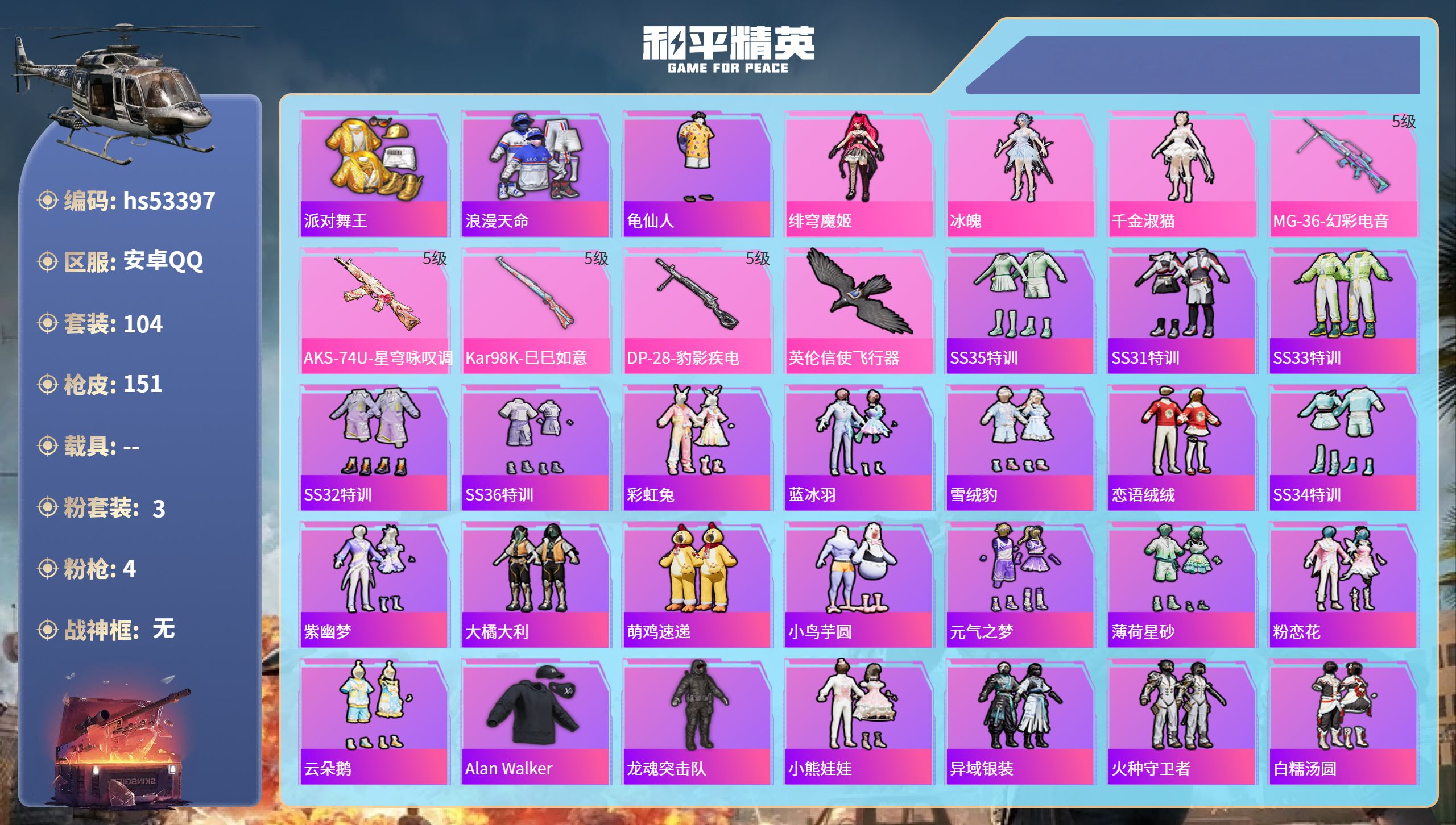 和平精英账号安卓QQhs53397 安卓手Q-5王牌印记-3粉装-4特效枪-41605热力值-104套装-151枪皮-1