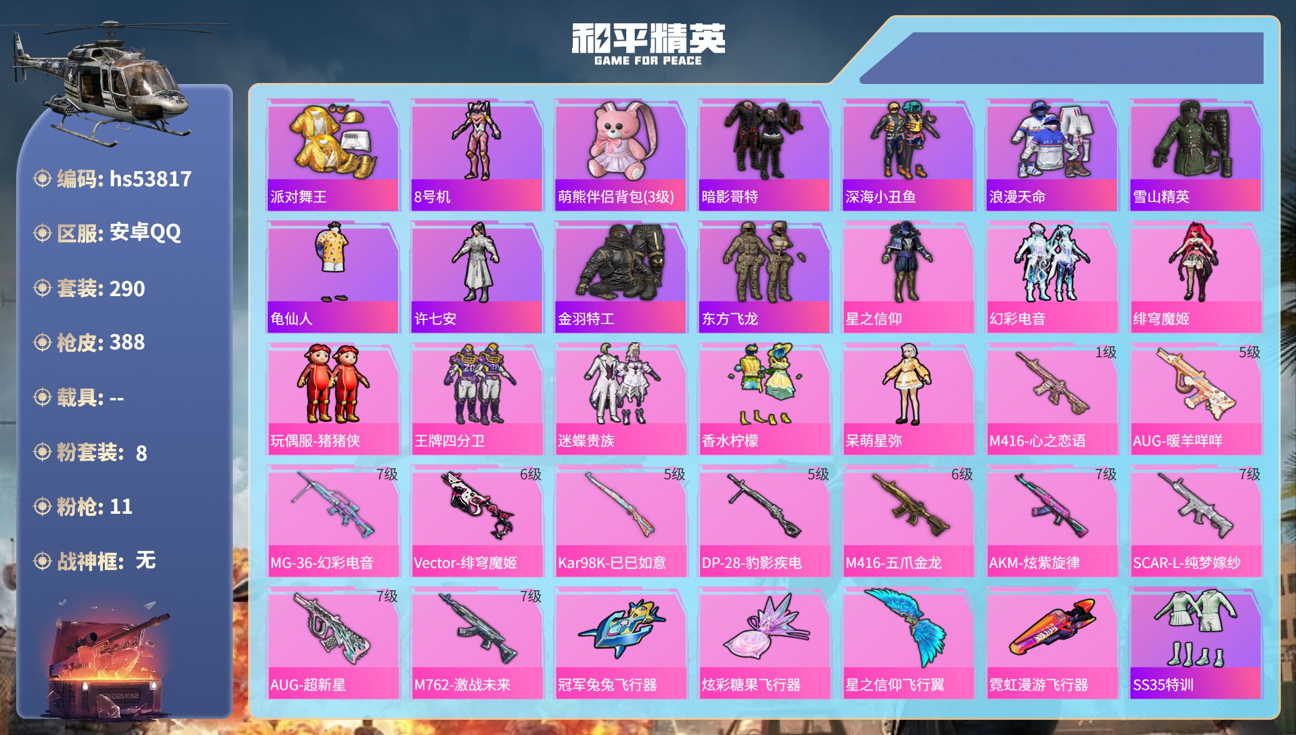 和平精英账号安卓QQhs53817 安卓手Q-19王牌印记-8粉装-11特效枪-热力值-290套装-388枪皮-1卓越印