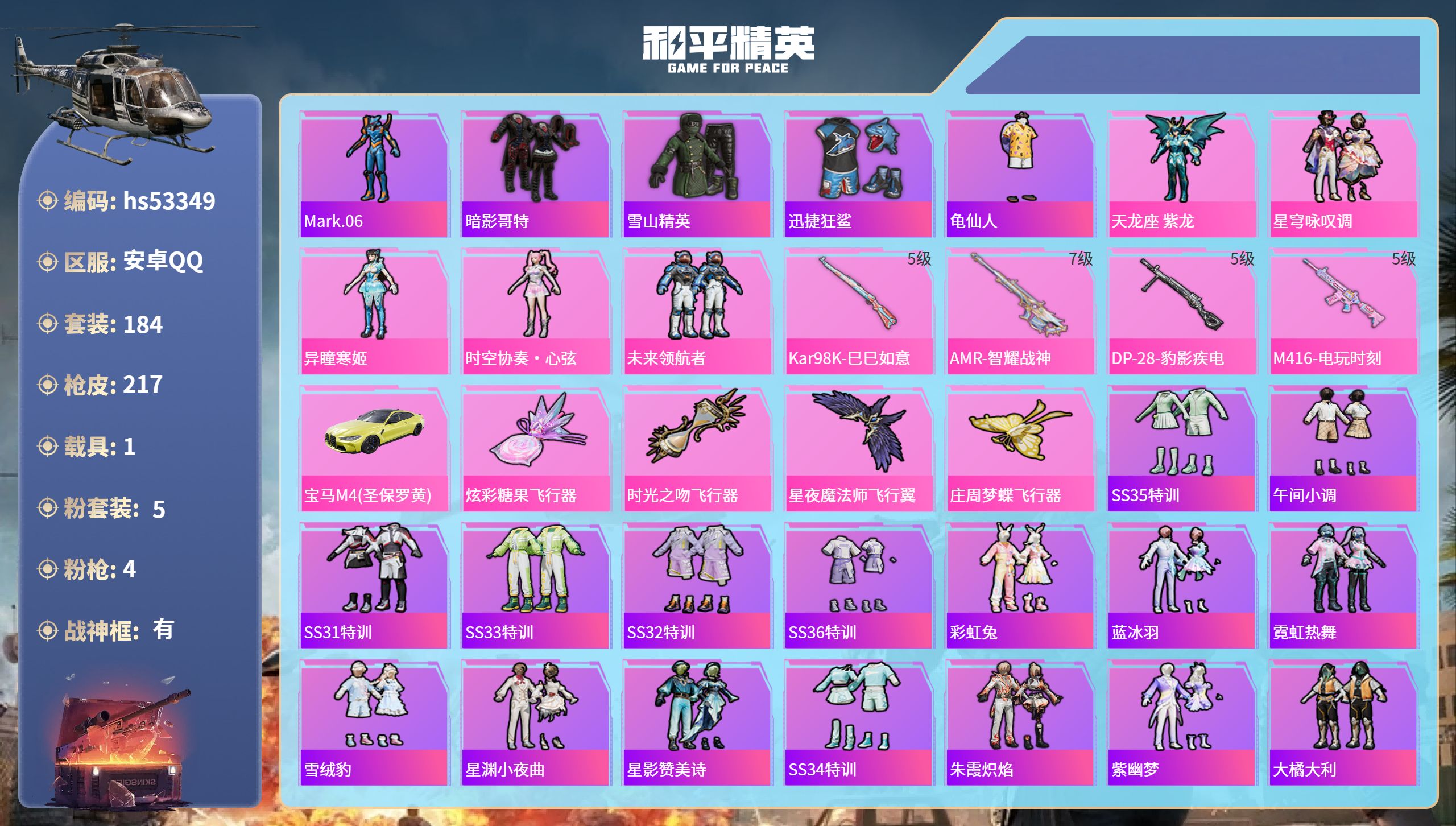 和平精英账号安卓QQhs53349 安卓手Q-19王牌印记-有战神框-5粉装-4特效枪-1载具-73746热力值-184