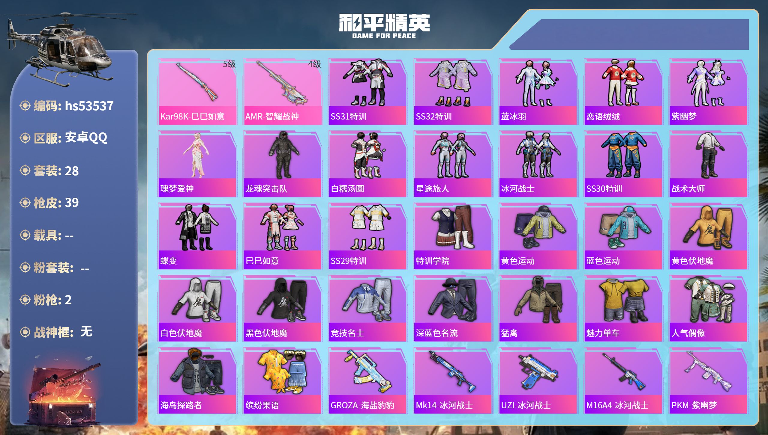 和平精英账号安卓QQhs53537 安卓手Q-0王牌印记-2特效枪-9546热力值-28套装-39枪皮
【2特效枪】AM