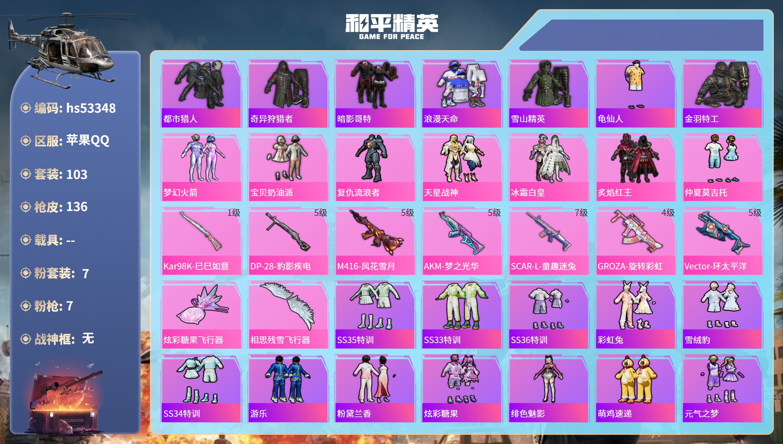和平精英账号苹果QQhs53348 苹果手Q-10王牌印记-7粉装-7特效枪-47291热力值-103套装-136枪皮-