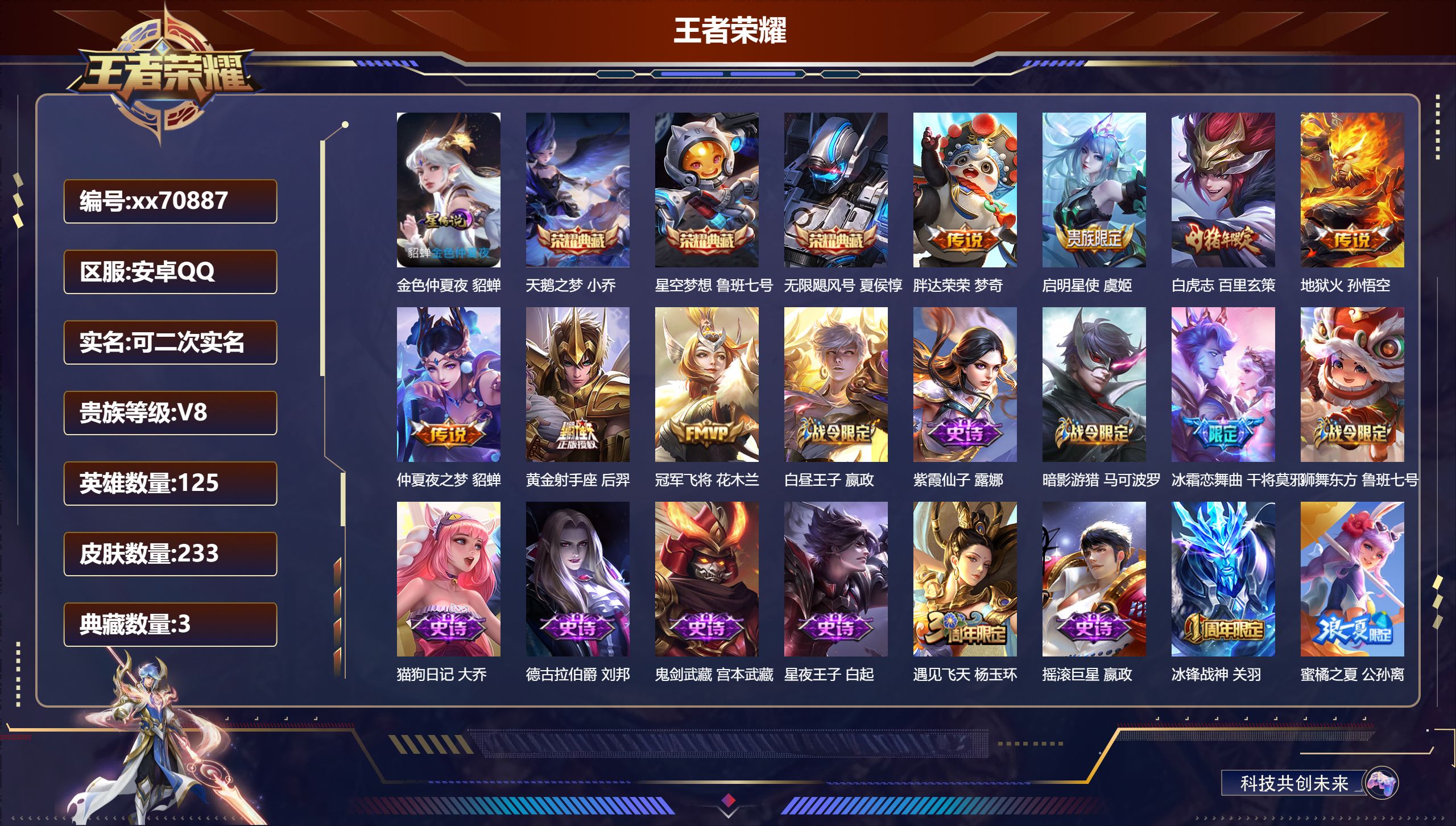 王者荣耀账号安卓QQ@70887 可二次 V8 贵族积分80591 安卓QQ/233皮肤/125英雄/3典藏/0珍品无双