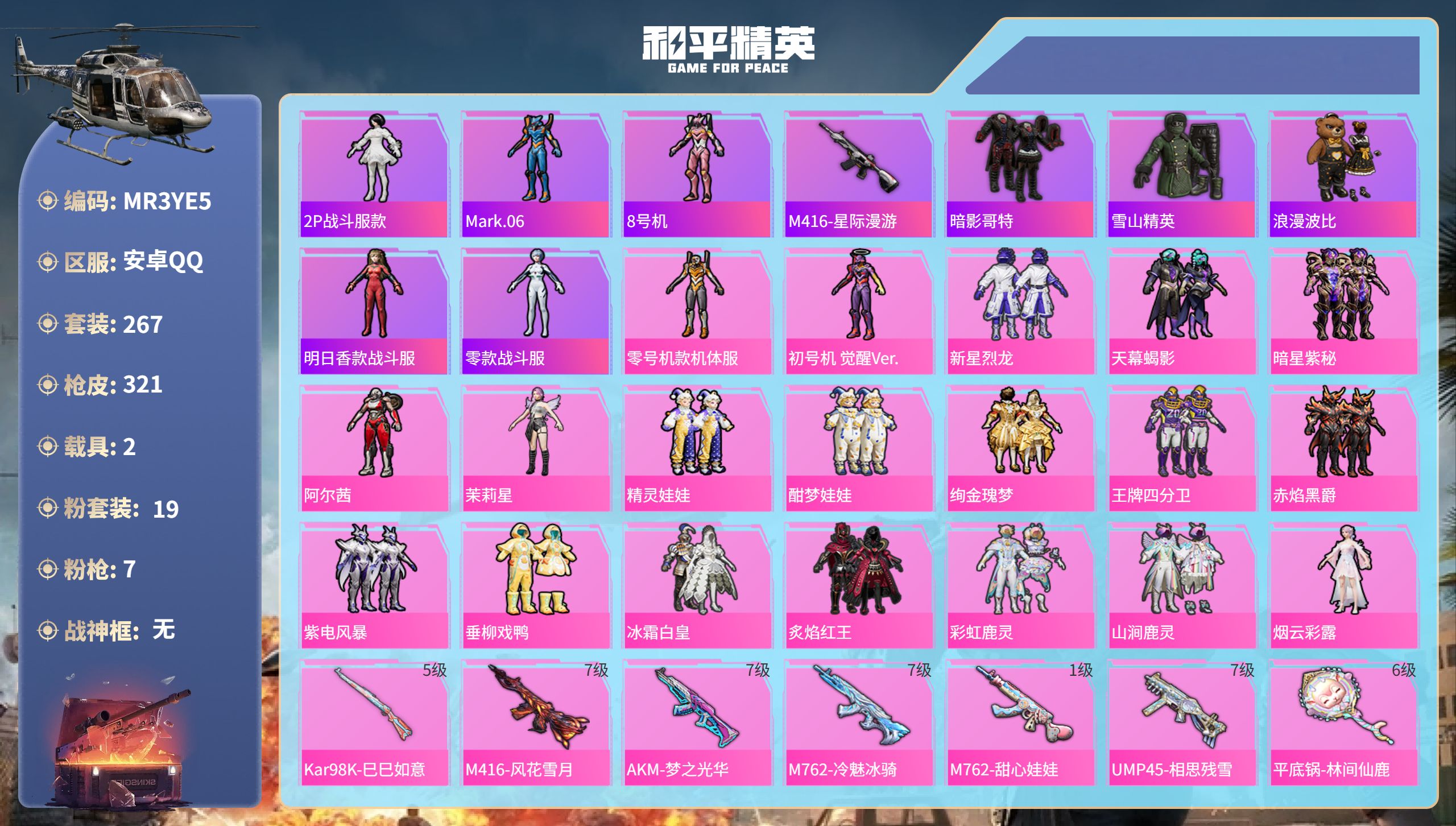 和平精英账号安卓QQ2载具-267套装-321枪皮-安卓手Q-19王牌印记-19粉装-7特效枪-2载具-热力值-267套