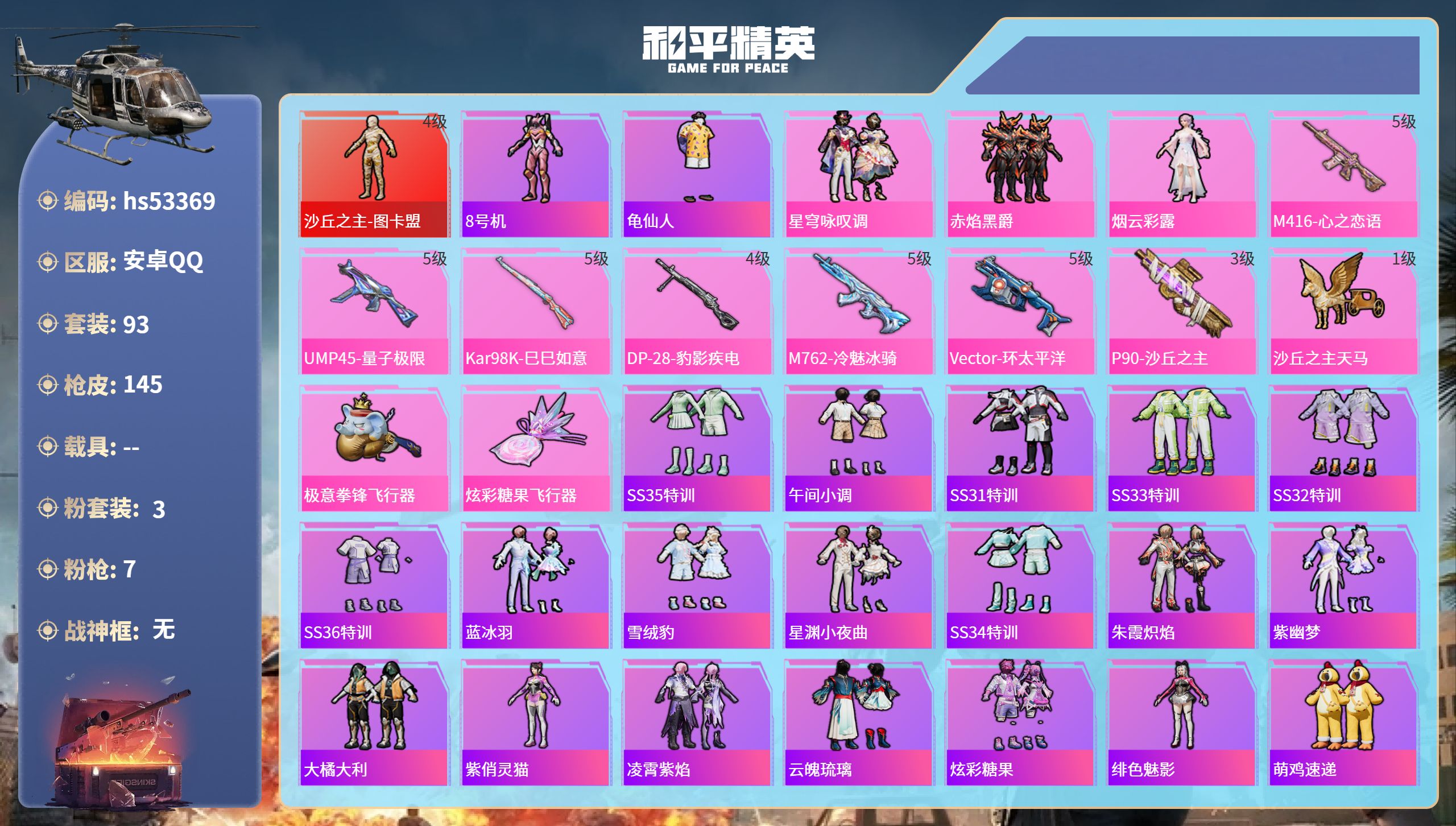 和平精英账号安卓QQhs53369 安卓手Q-10王牌印记-1红装-3粉装-7特效枪-48787热力值-93套装-145