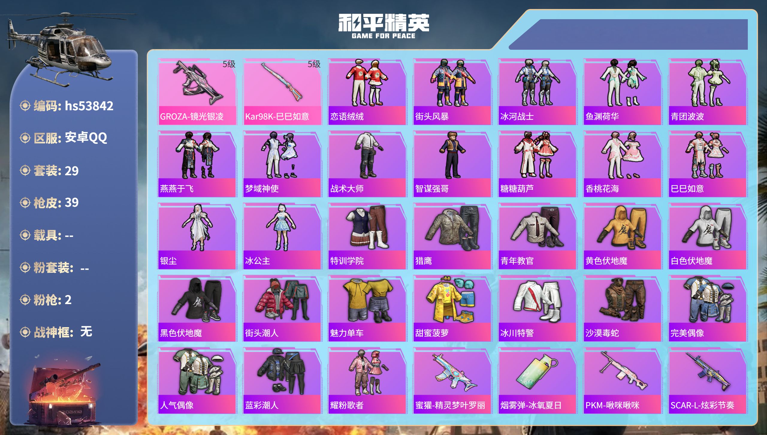 和平精英账号安卓QQhs53842 安卓手Q-0王牌印记-2特效枪-10584热力值-29套装-39枪皮
【2特效枪】K