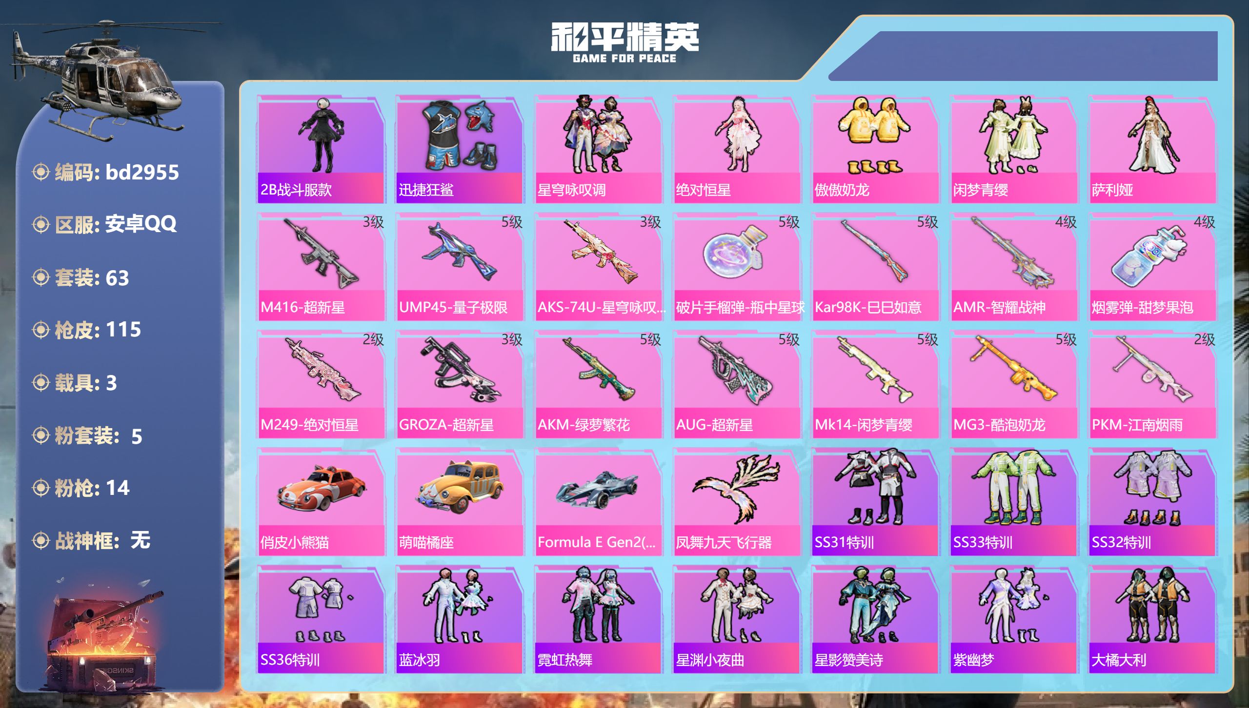 和平精英账号安卓QQ3载具-63套装-115枪皮-安卓手Q-2王牌印记-5粉装-14特效枪-3载具-39828热力值-6