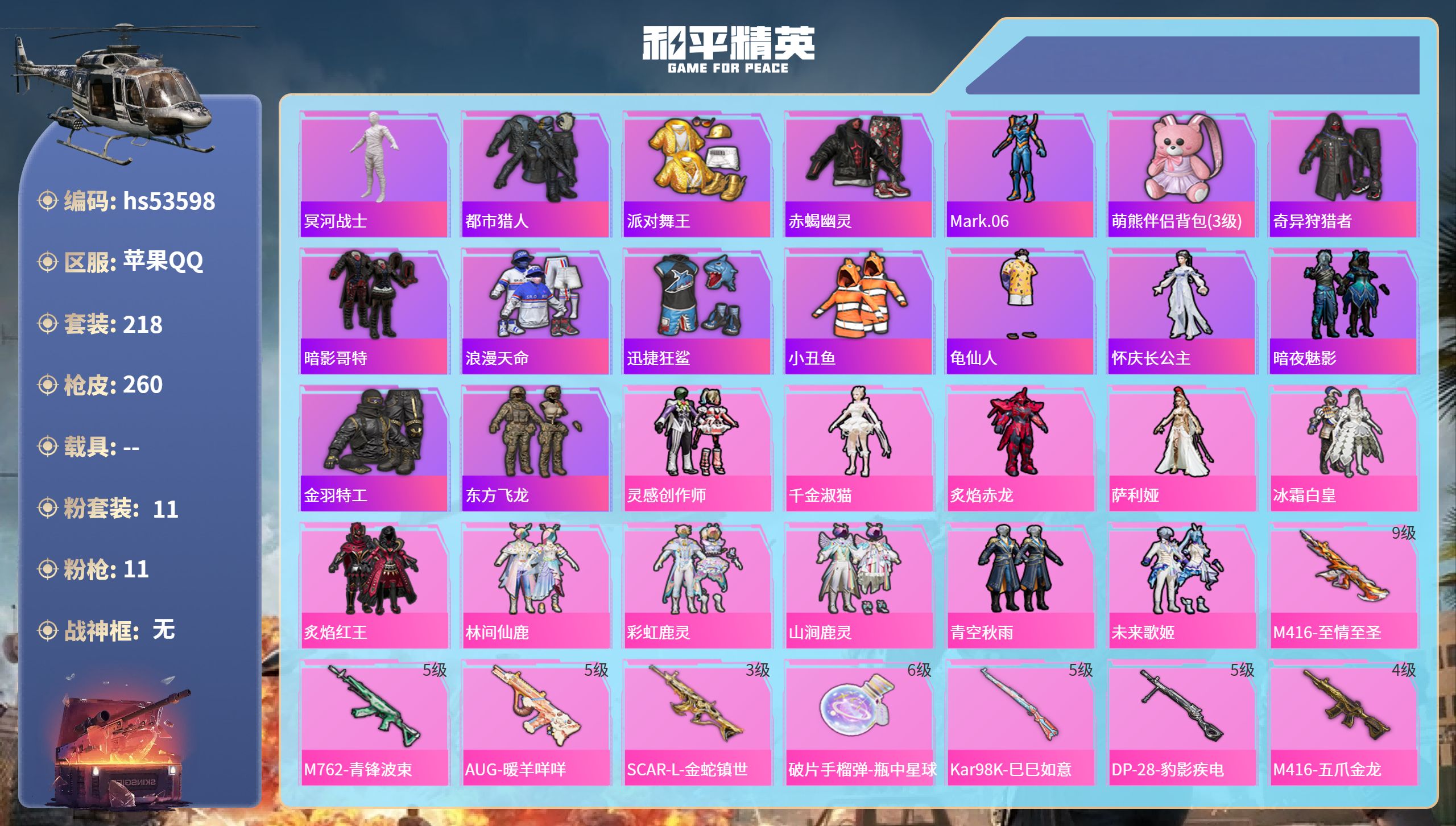 和平精英账号苹果QQhs53598 苹果手Q-15王牌印记-11粉装-11特效枪-87297热力值-218套装-260枪