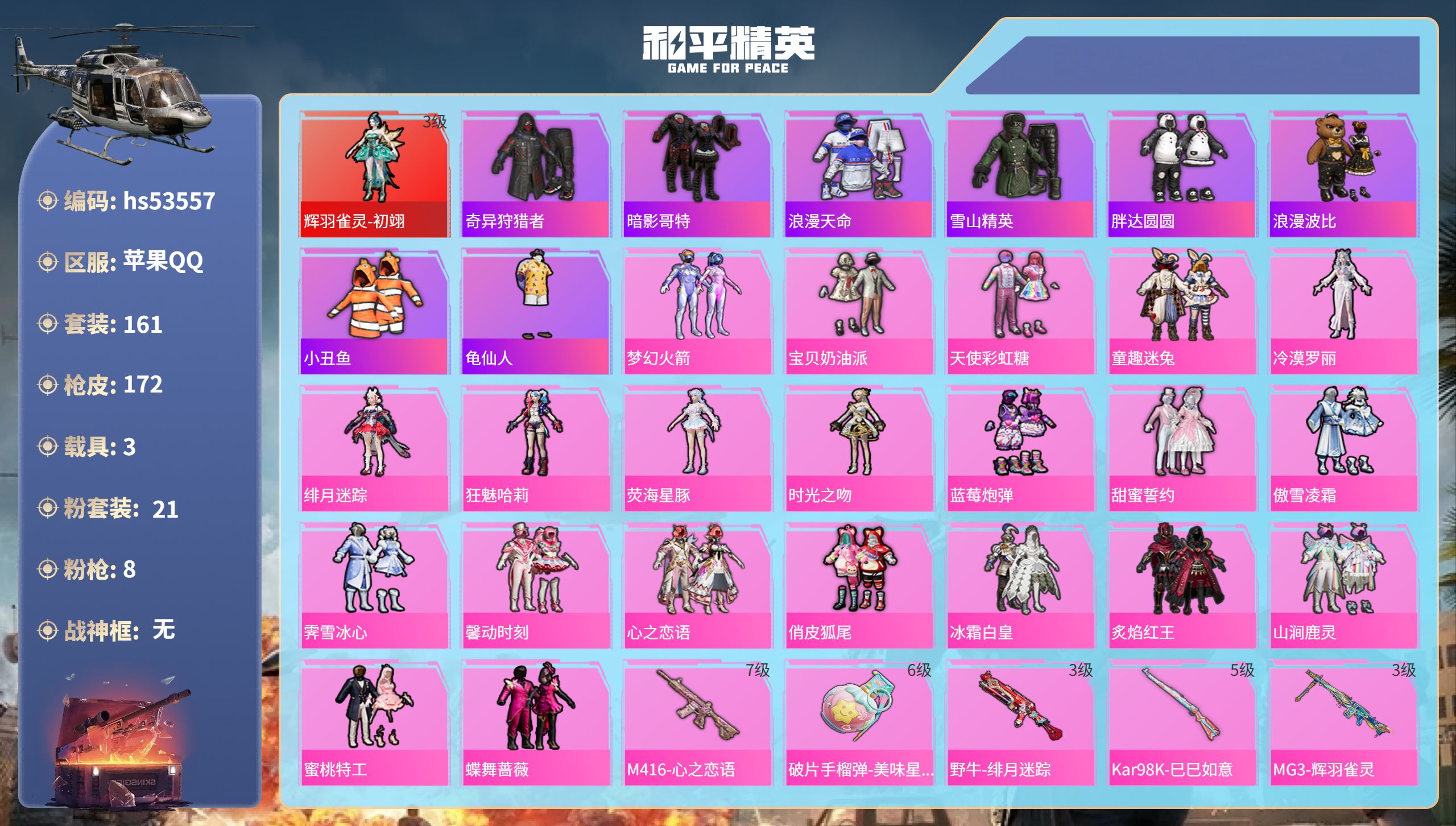 和平精英账号苹果QQhs53557 苹果手Q-12王牌印记-1红装-21粉装-8特效枪-3载具-74257热力值-161