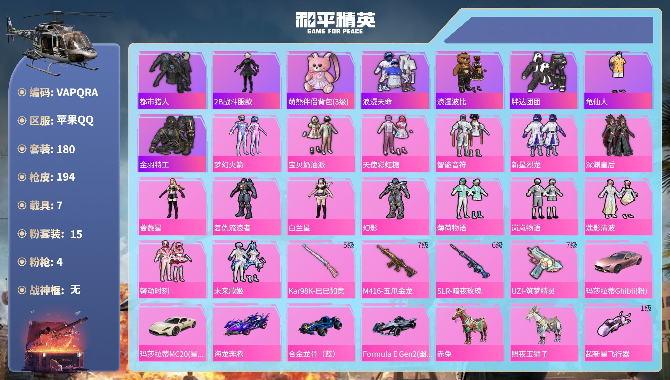 和平精英账号苹果QQ7载具-180套装-194枪皮-苹果手Q-5王牌印记-15粉装-4特效枪-7载具-71760热力值-