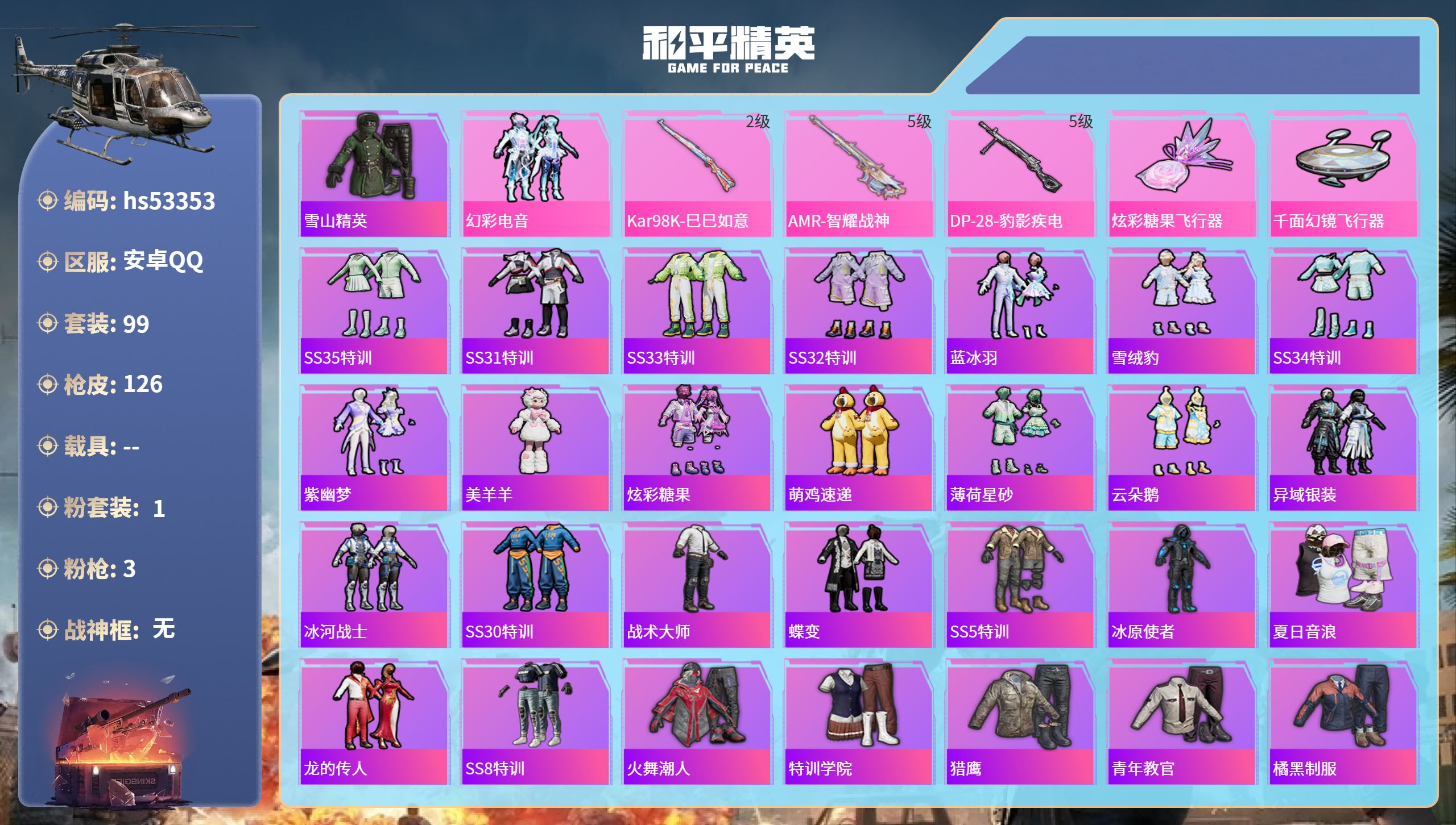 和平精英账号安卓QQhs53353 安卓手Q-2王牌印记-1粉装-3特效枪-34774热力值-99套装-126枪皮
【1