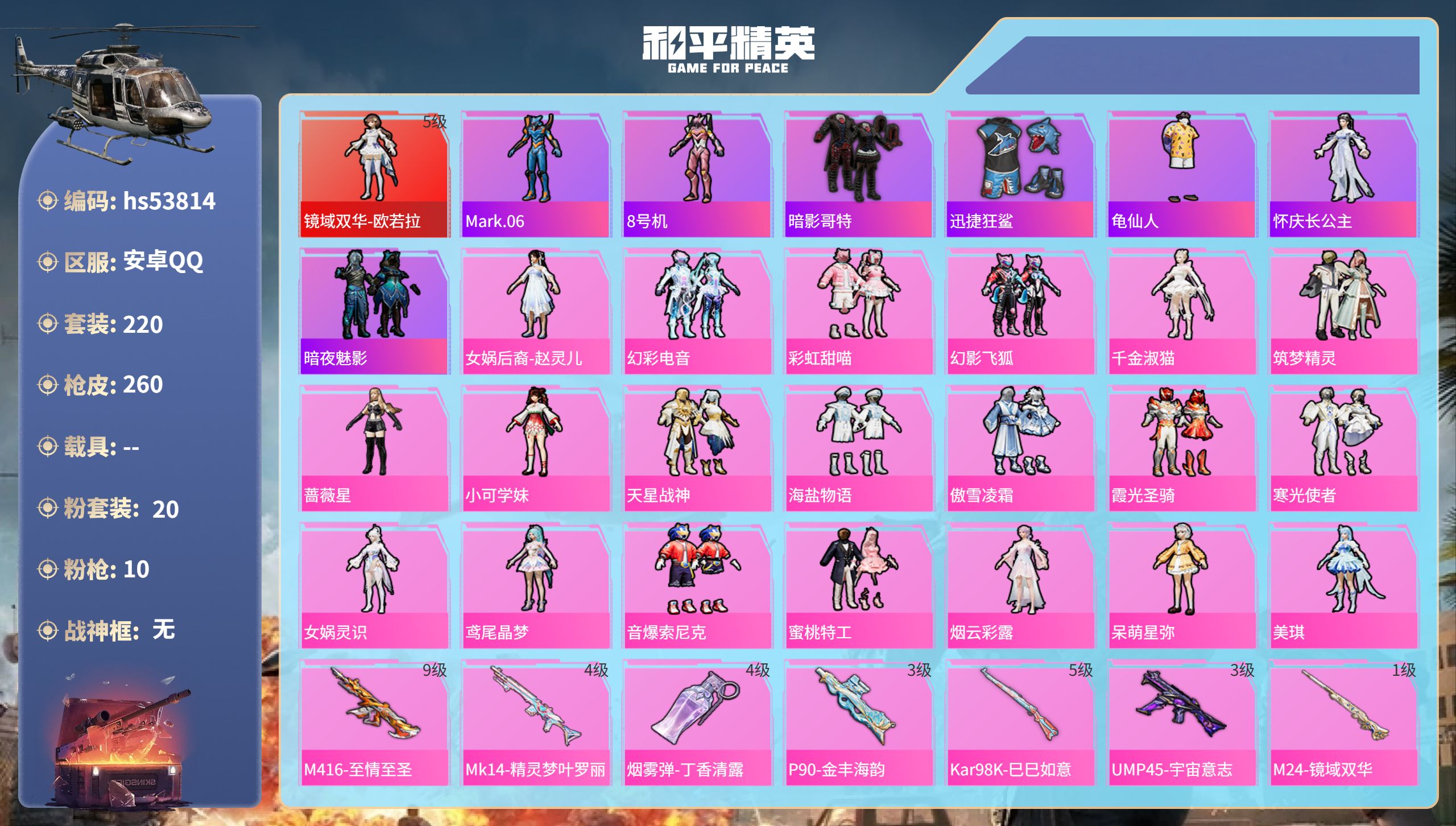 和平精英账号安卓QQhs53814 苹果手Q-18王牌印记-1红装-20粉装-10特效枪-99712热力值-220套装-
