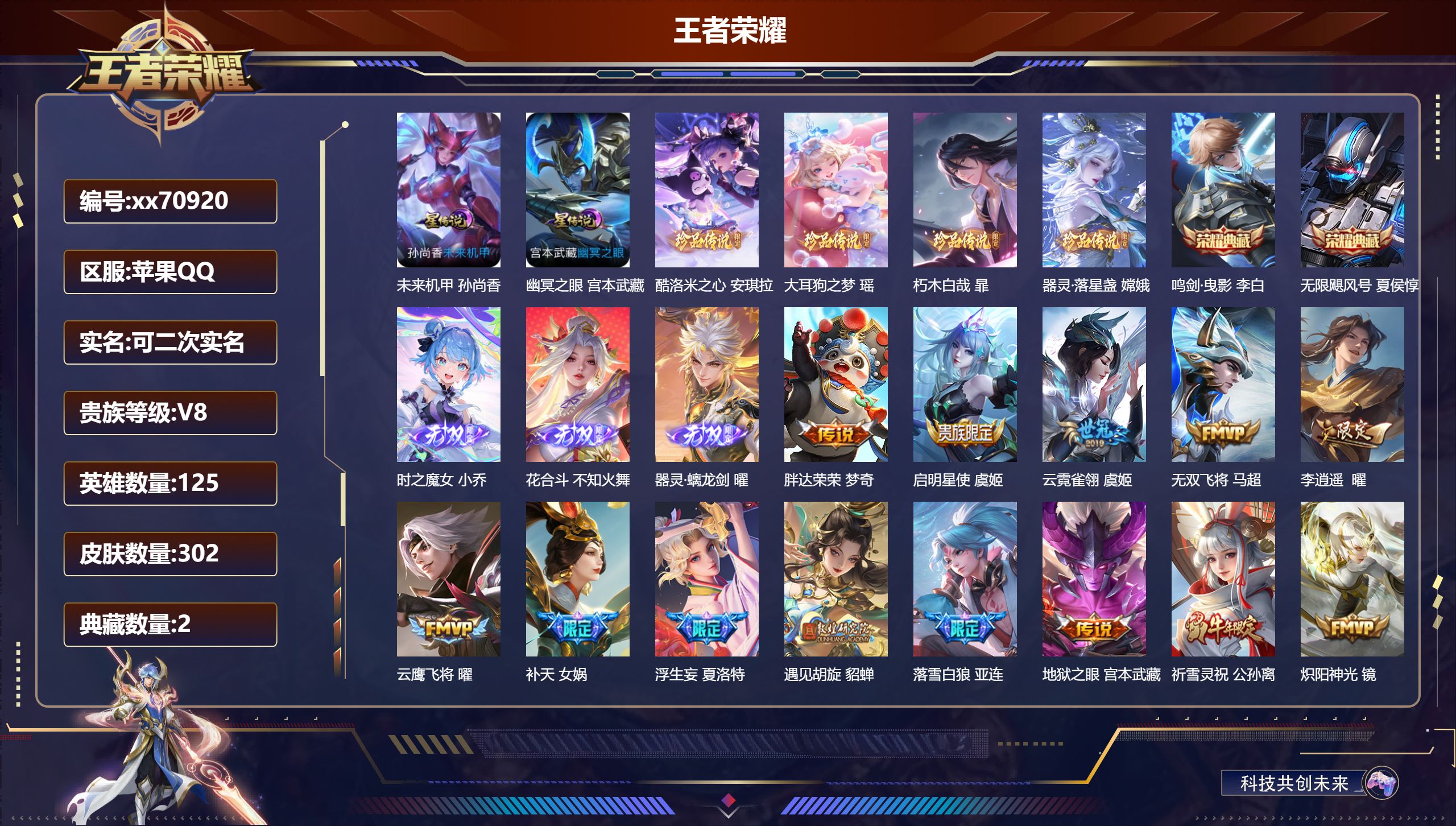 王者荣耀账号苹果QQ@70920 可二次 V8 贵族积分77177 苹果QQ/302皮肤/125英雄/2典藏/0珍品无双