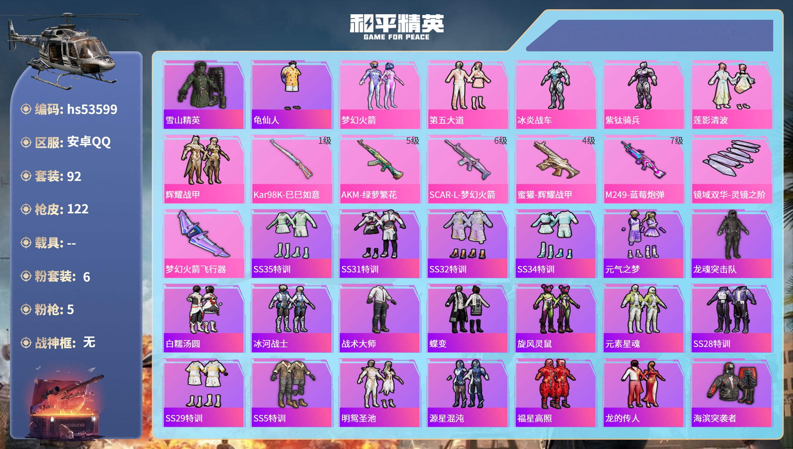 和平精英账号安卓QQhs53599 安卓手Q-2王牌印记-6粉装-5特效枪-40523热力值-92套装-122枪皮
【6