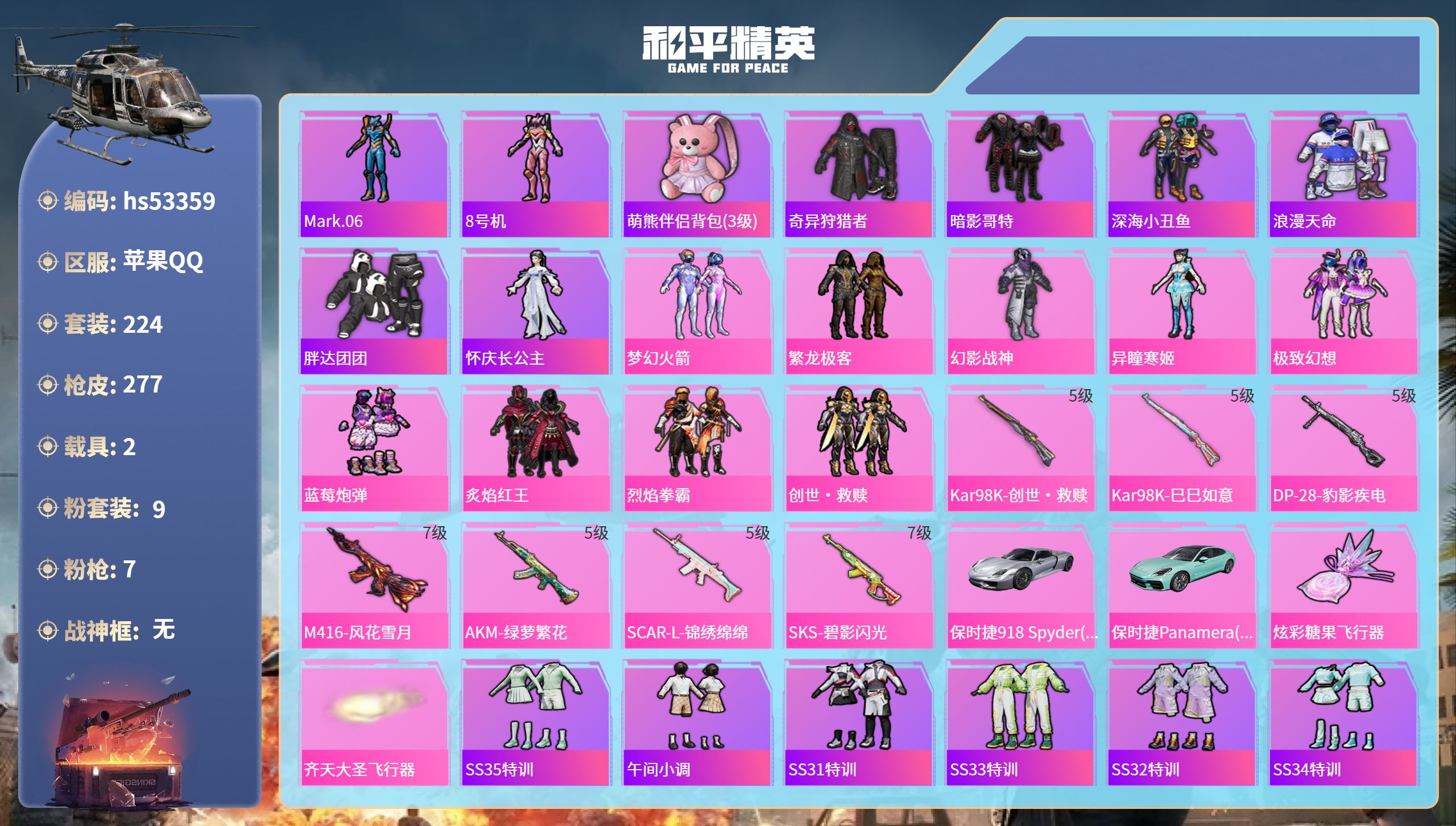 和平精英账号苹果QQhs53359 苹果手Q-14王牌印记-9粉装-7特效枪-2载具-86207热力值-224套装-27