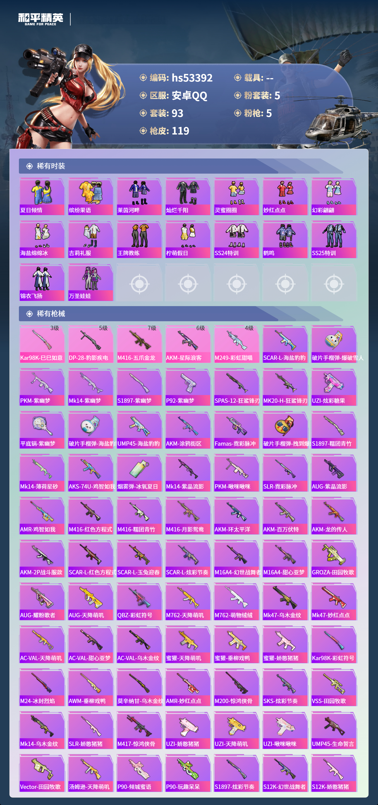 HPSJ3436938和平精英账号详情图6 HPSJ3436938和平精英账号详情图6