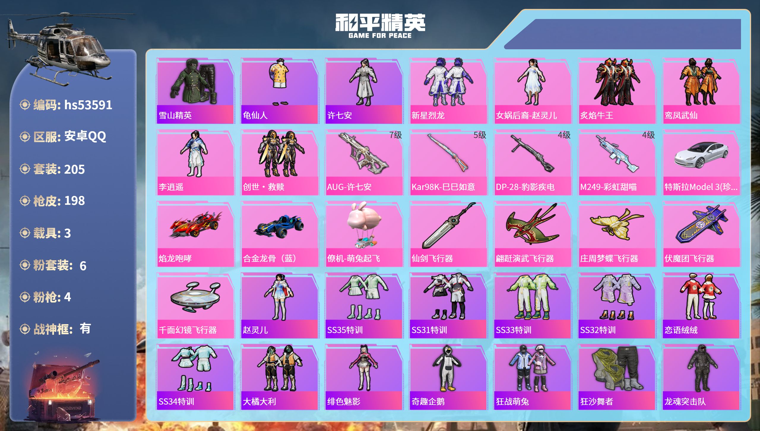 和平精英账号安卓QQhs53591 安卓手Q-9王牌印记-有战神框-6粉装-4特效枪-3载具-66981热力值-205套