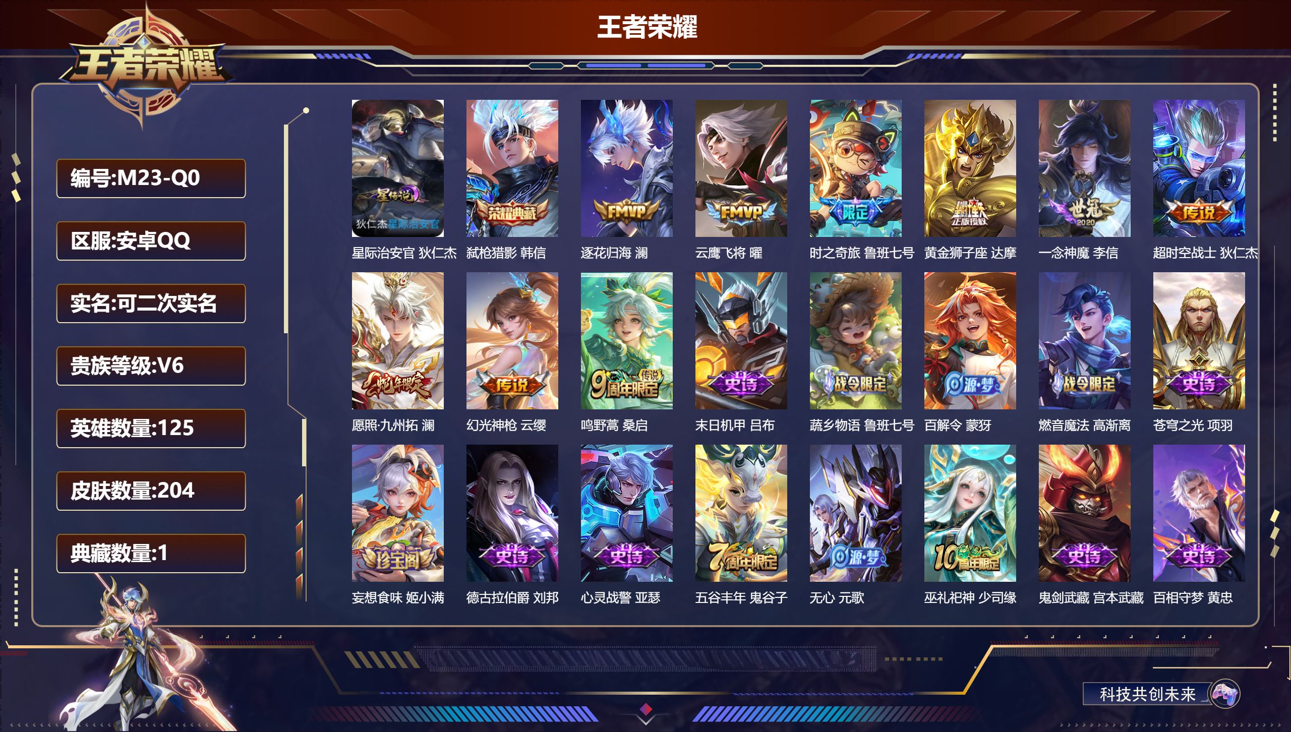 王者荣耀账号安卓QQ125英雄-204皮肤-V6-1典藏9传说 1星传说星际治安官 【典藏】 弑枪猎影 【传说】 逐花归