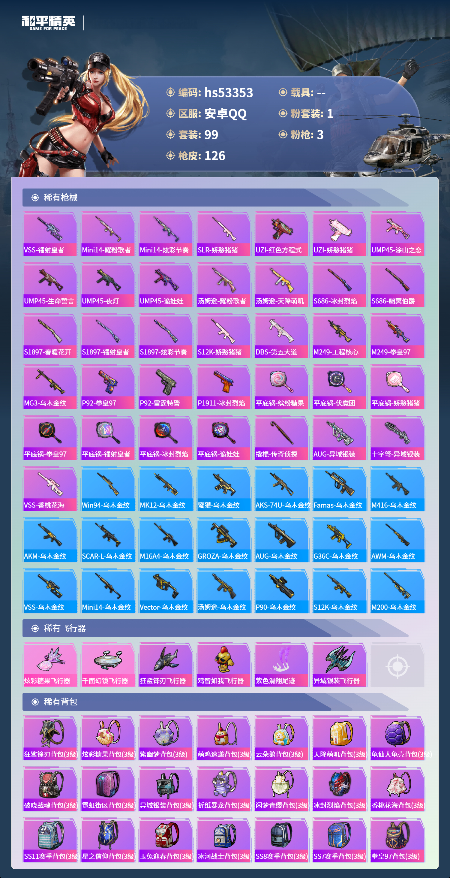 HPSJ3436901和平精英账号详情图7 HPSJ3436901和平精英账号详情图7