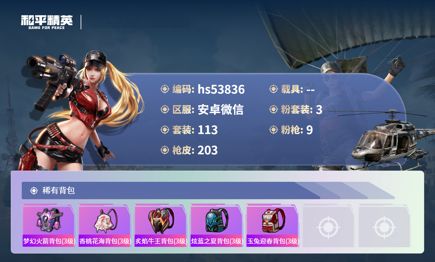 HPSJ3436897和平精英账号详情图9