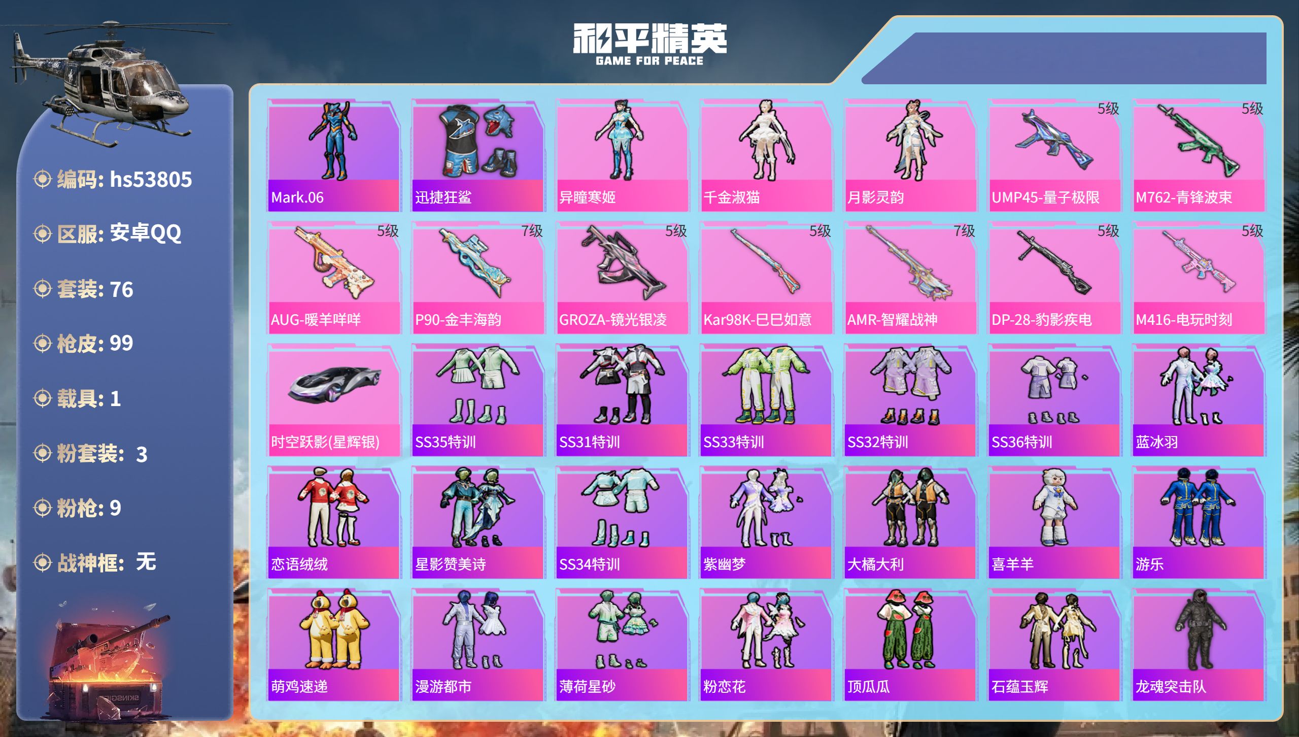 和平精英账号安卓QQhs53805 安卓手Q-7王牌印记-3粉装-9特效枪-1载具-34668热力值-76套装-99枪皮