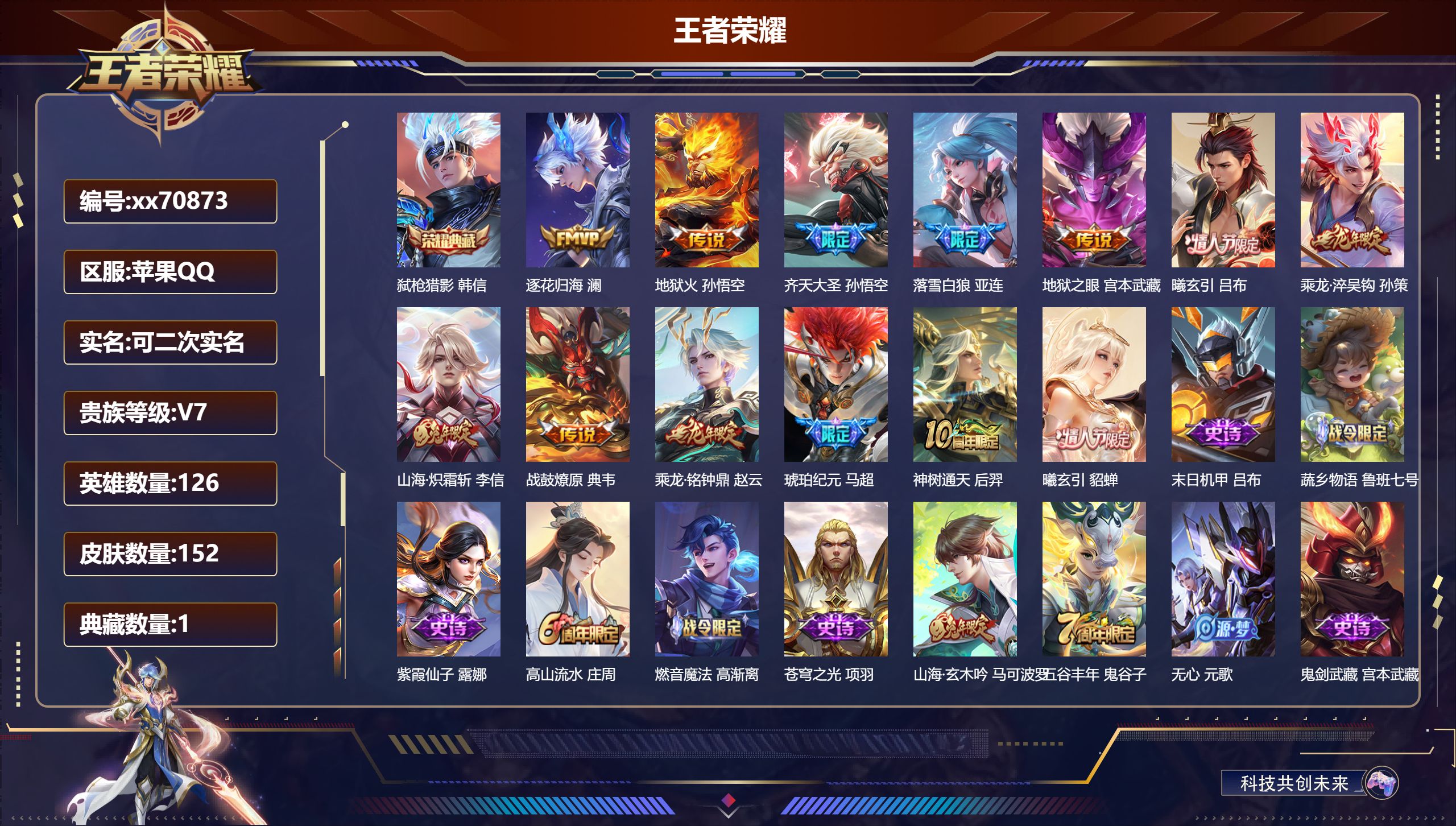 王者荣耀账号苹果QQ@70873 可二次 V7 贵族积分29147 苹果QQ/152皮肤/126英雄/1典藏/0珍品无双