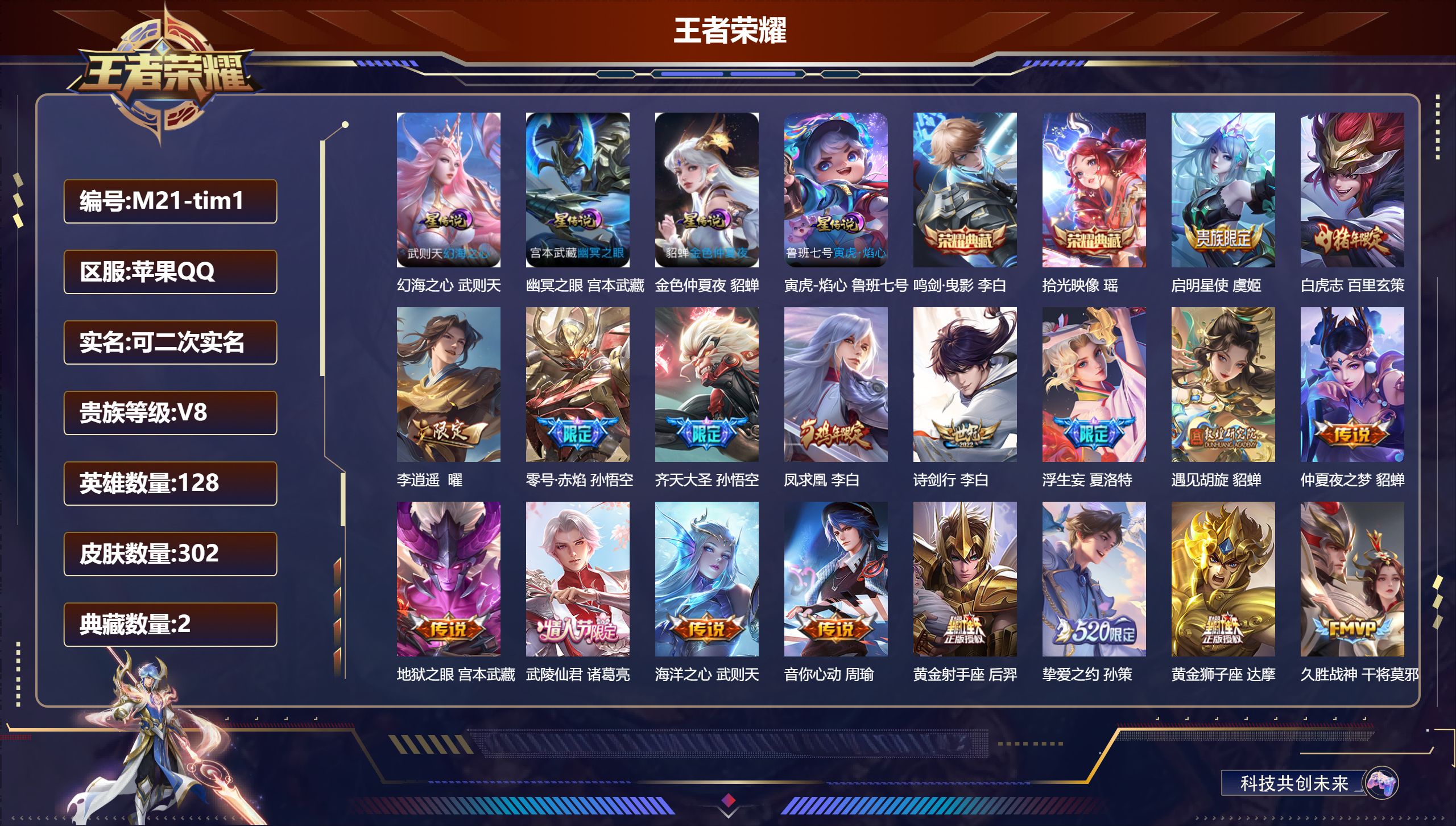 王者荣耀账号苹果QQ128英雄-302皮肤-V8-3典藏25传说 4星传说寅虎焰心 幻海之心 幽冥之眼 金色仲夏夜 【典