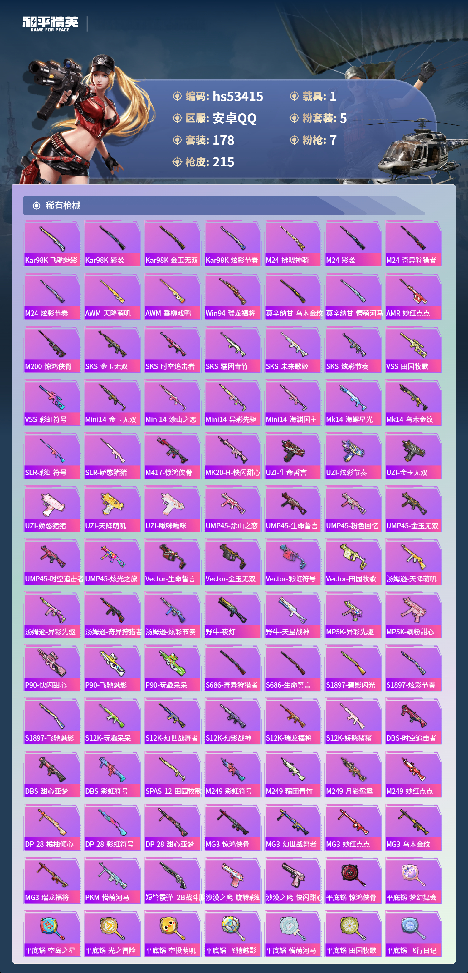 HPSJ3436823和平精英账号详情图8 HPSJ3436823和平精英账号详情图8