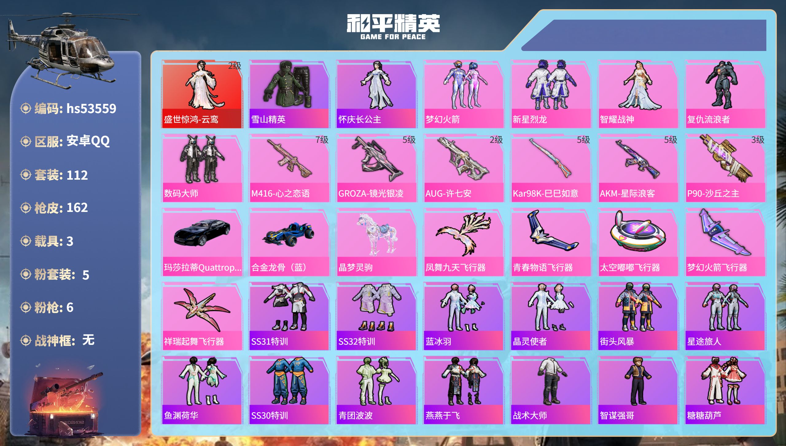 和平精英账号安卓QQhs53559 安卓手Q-8王牌印记-1红装-5粉装-6特效枪-3载具-59301热力值-112套装