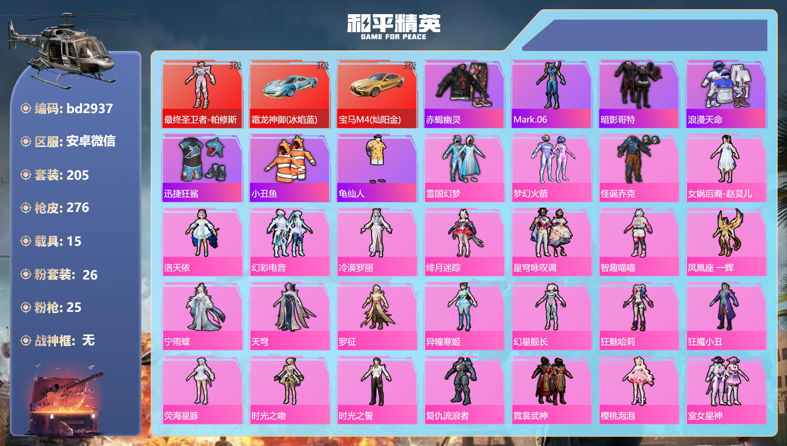 和平精英账号安卓微信15载具-205套装-276枪皮-安卓微信-5王牌印记-1红装-26粉装-25特效枪-15载具-热力