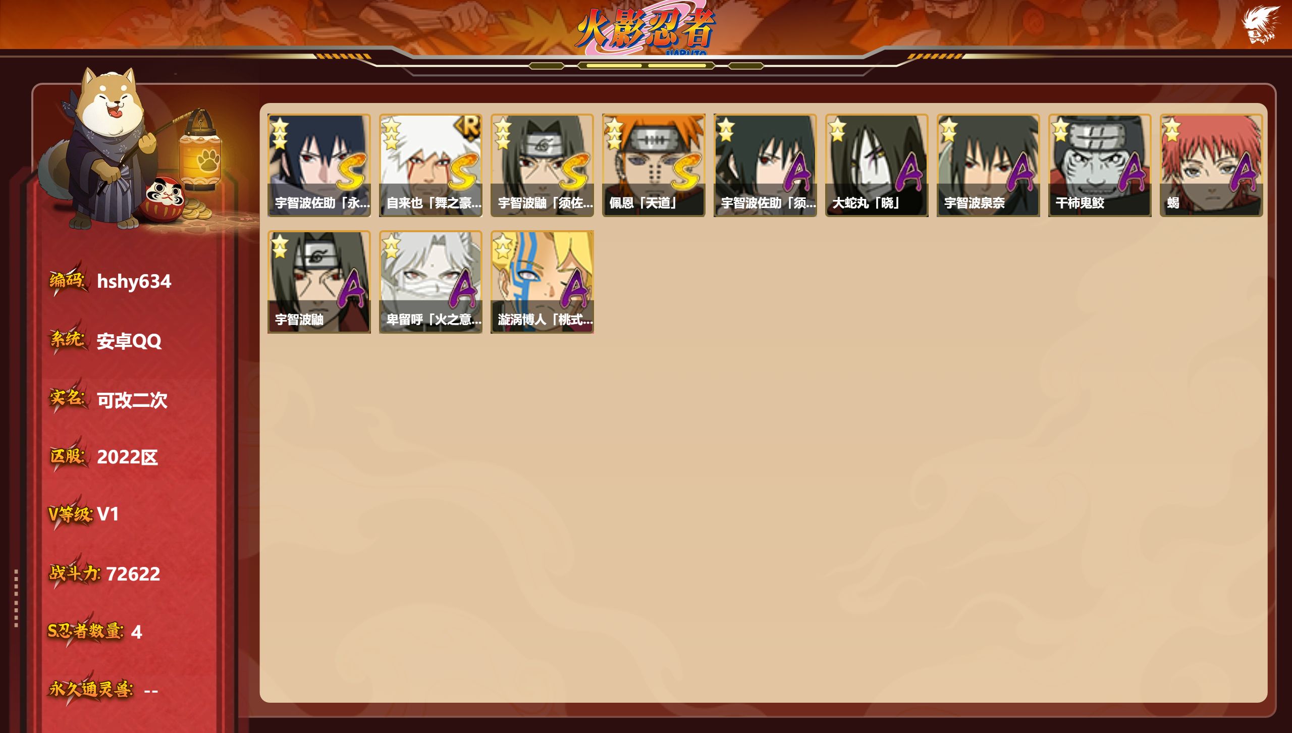 火影忍者账号安卓QQhshy634 S忍者数:4- A忍者数:8
【S级忍者】宇智波佐助「永恒万花筒」(3星)，自来也「