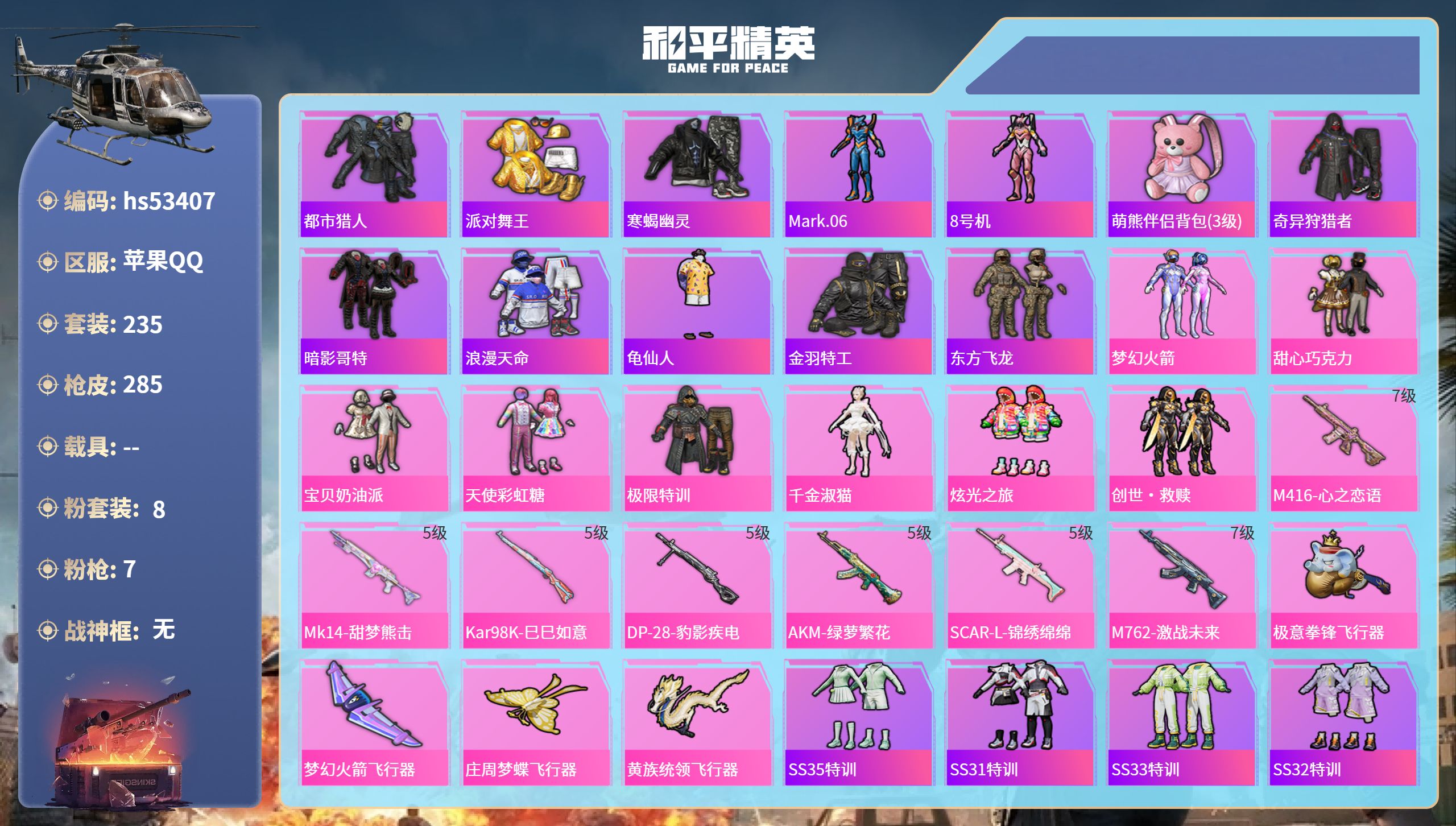 和平精英账号苹果QQhs53407 苹果手Q-18王牌印记-8粉装-7特效枪-87453热力值-235套装-285枪皮
