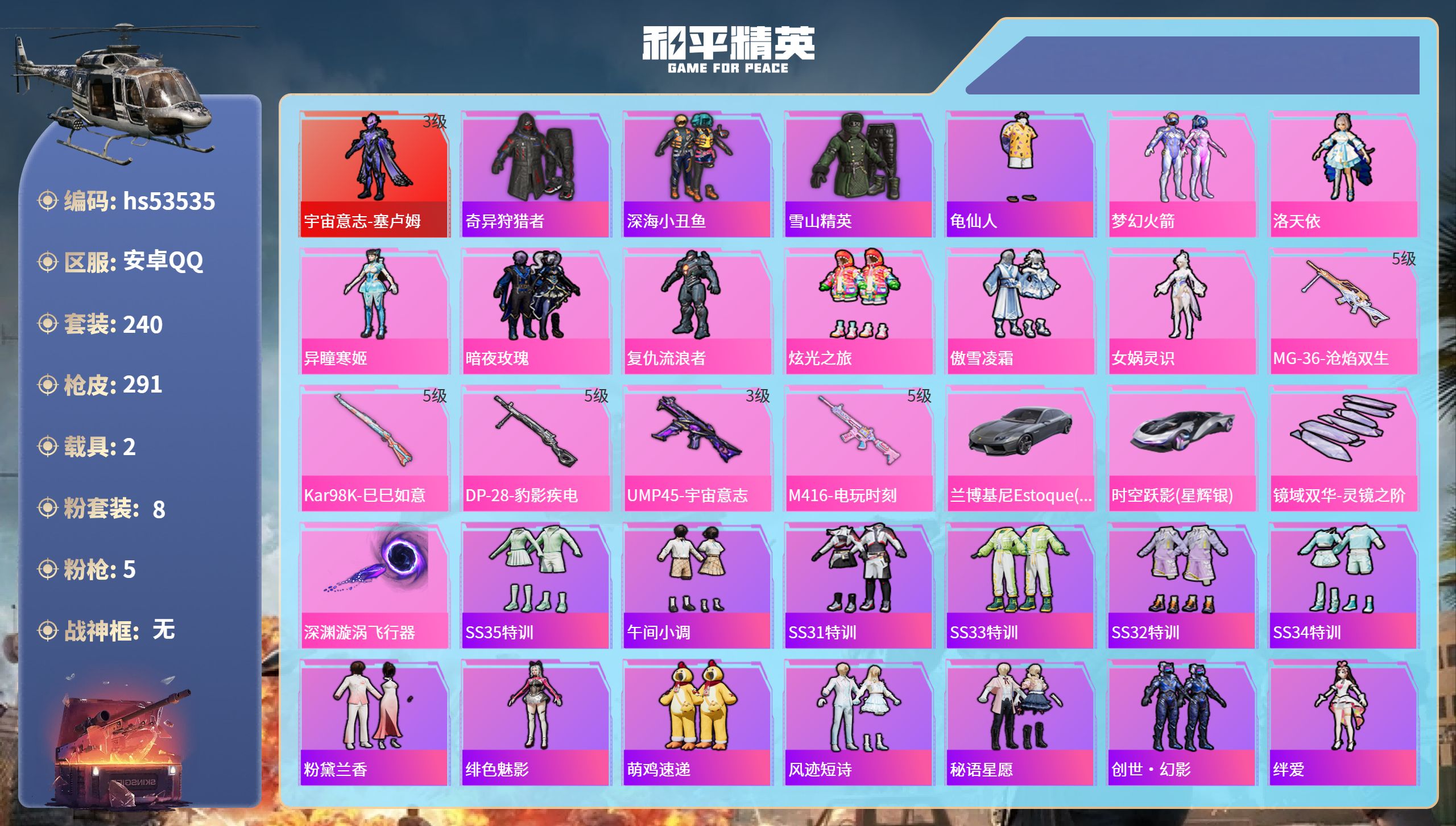 和平精英账号安卓QQhs53535 安卓手Q-16王牌印记-1红装-8粉装-5特效枪-2载具-99736热力值-240套