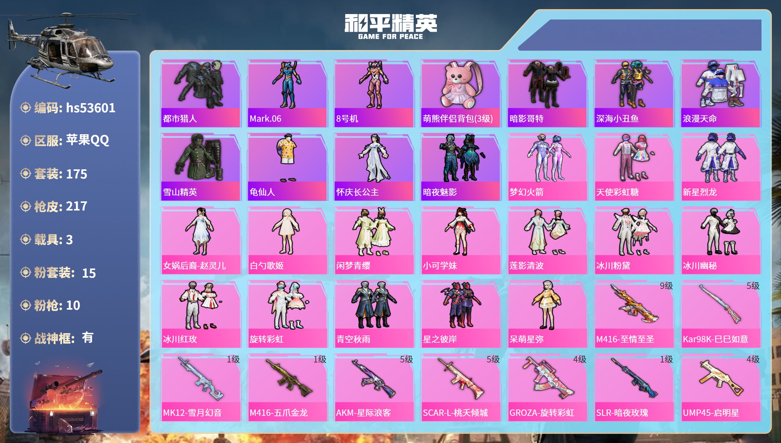 和平精英账号苹果QQhs53601 苹果手Q-16王牌印记-有战神框-15粉装-10特效枪-3载具-77582热力值-1