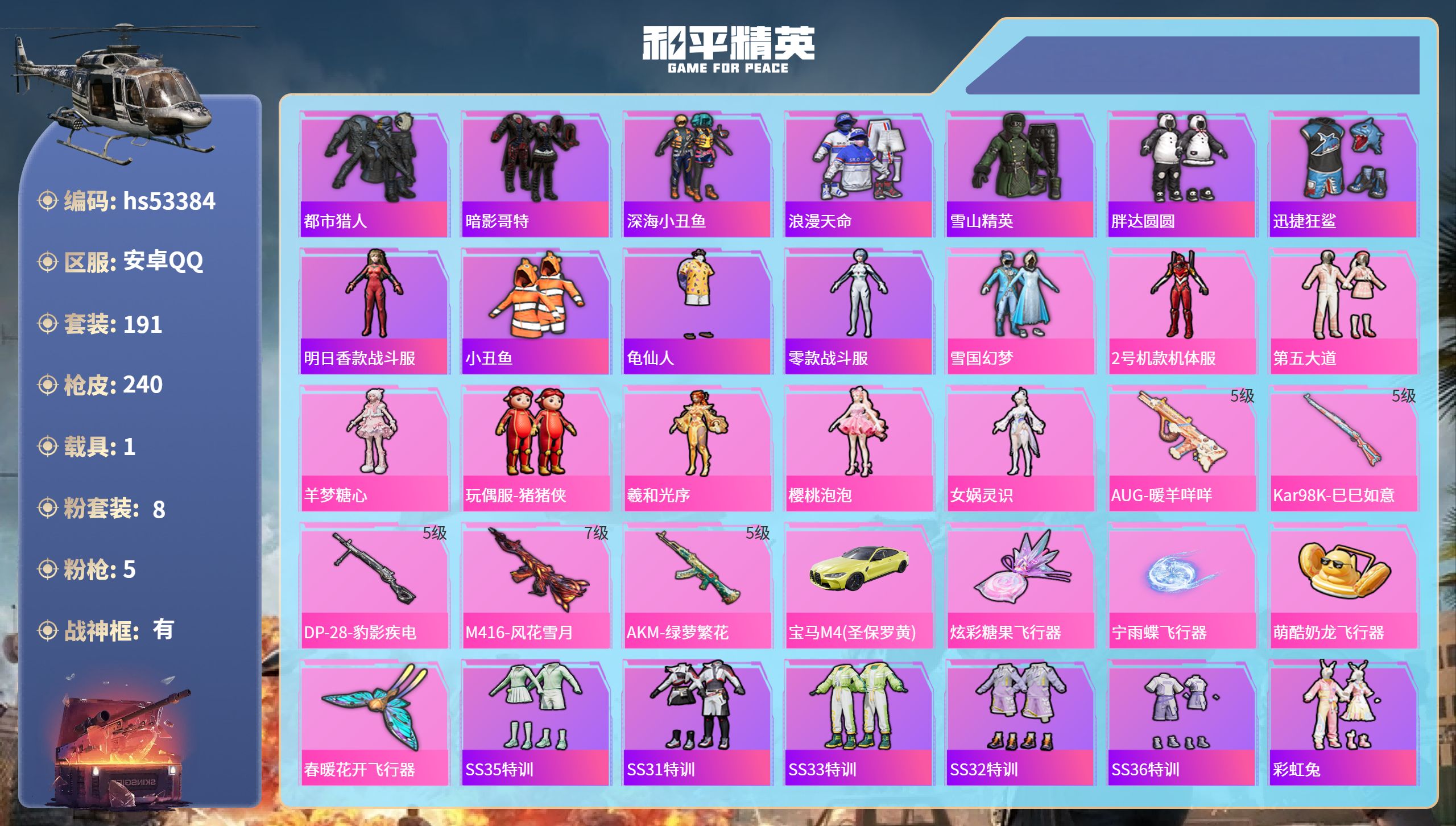 和平精英账号安卓QQhs53384 安卓手Q-16王牌印记-有战神框-8粉装-5特效枪-1载具-78678热力值-191