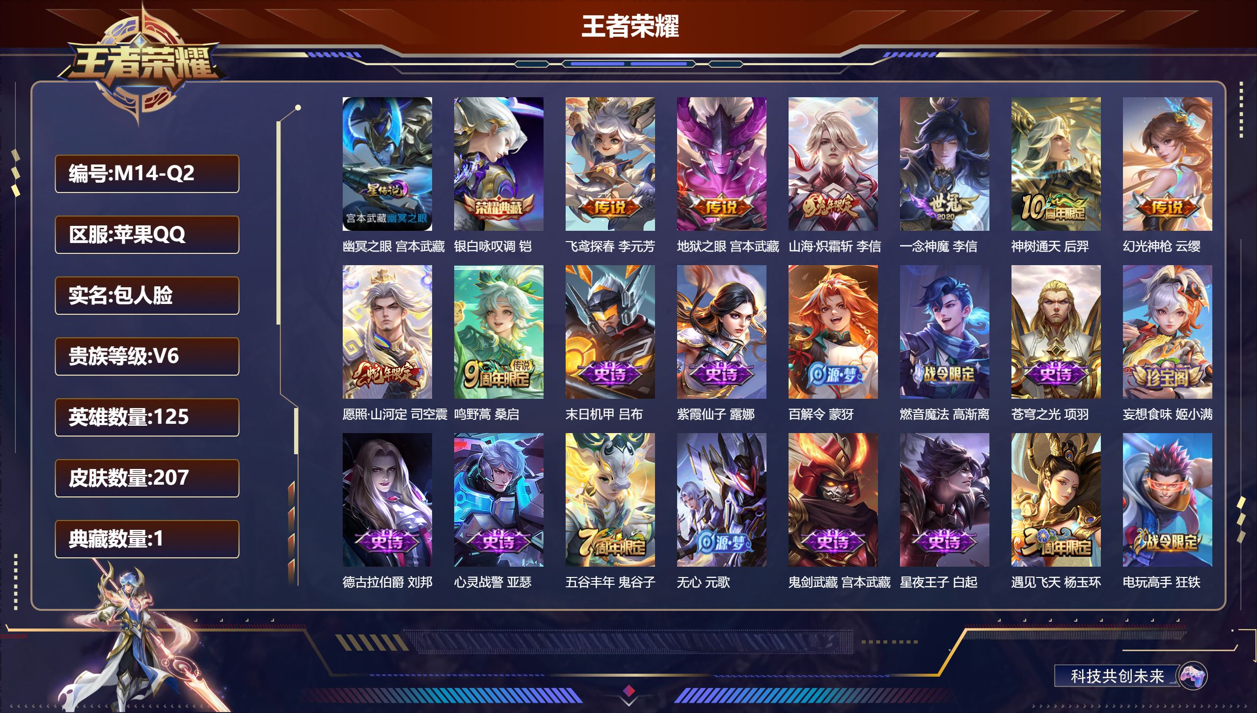 王者荣耀账号苹果QQ125英雄-207皮肤-V6-1典藏8传说 对抗路36段 金标亚瑟 程咬金 1星传说幽冥之眼 【全皮
