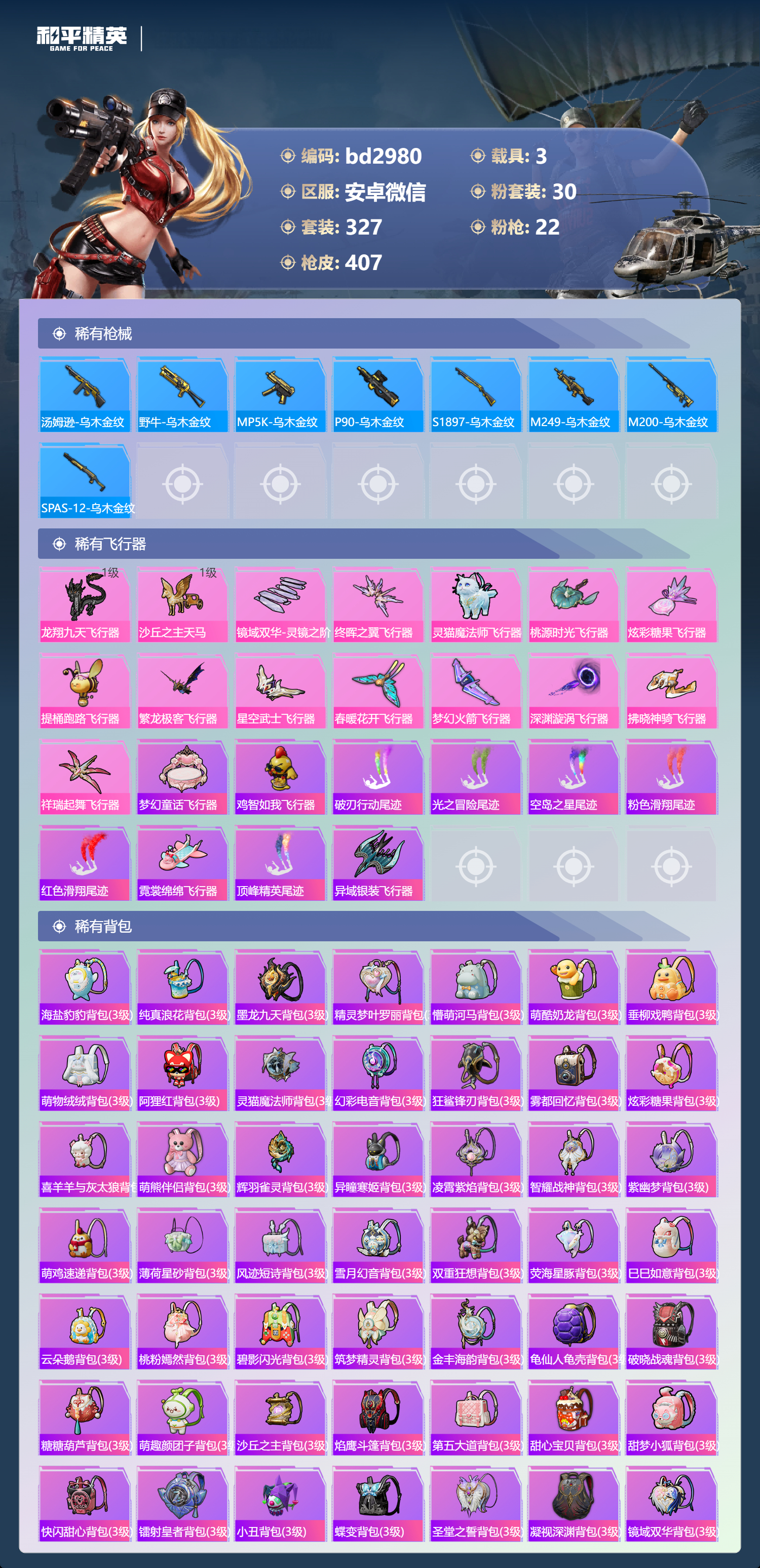 HPCMW418678和平精英账号详情图10 HPCMW418678和平精英账号详情图10