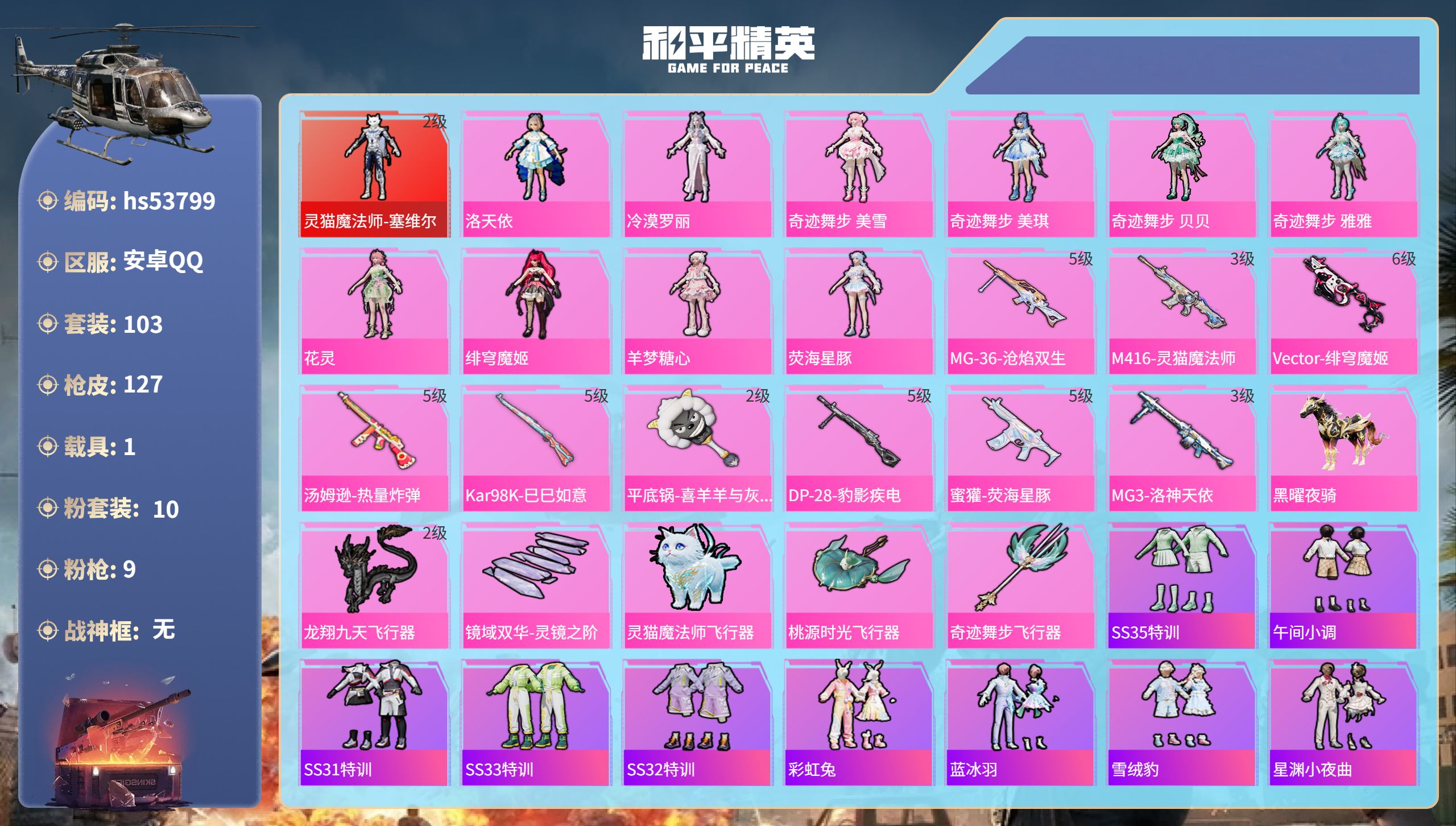 和平精英账号安卓QQhs53799 安卓手Q-6王牌印记-1红装-10粉装-9特效枪-1载具-44318热力值-103套