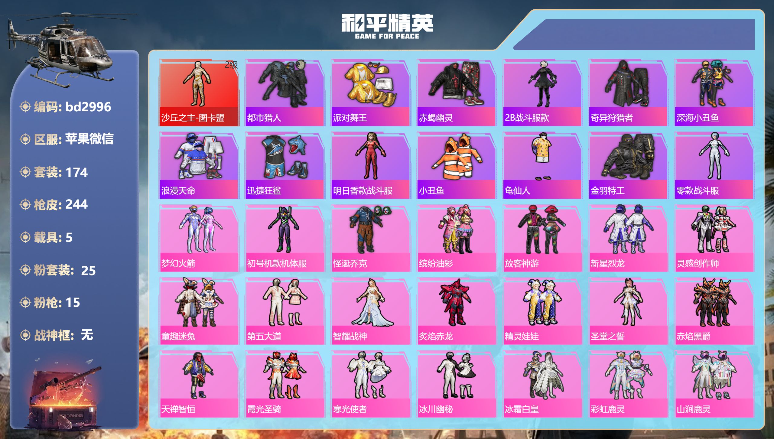 和平精英账号苹果微信5载具-174套装-244枪皮-苹果微信-8王牌印记-1红装-25粉装-15特效枪-5载具-9047