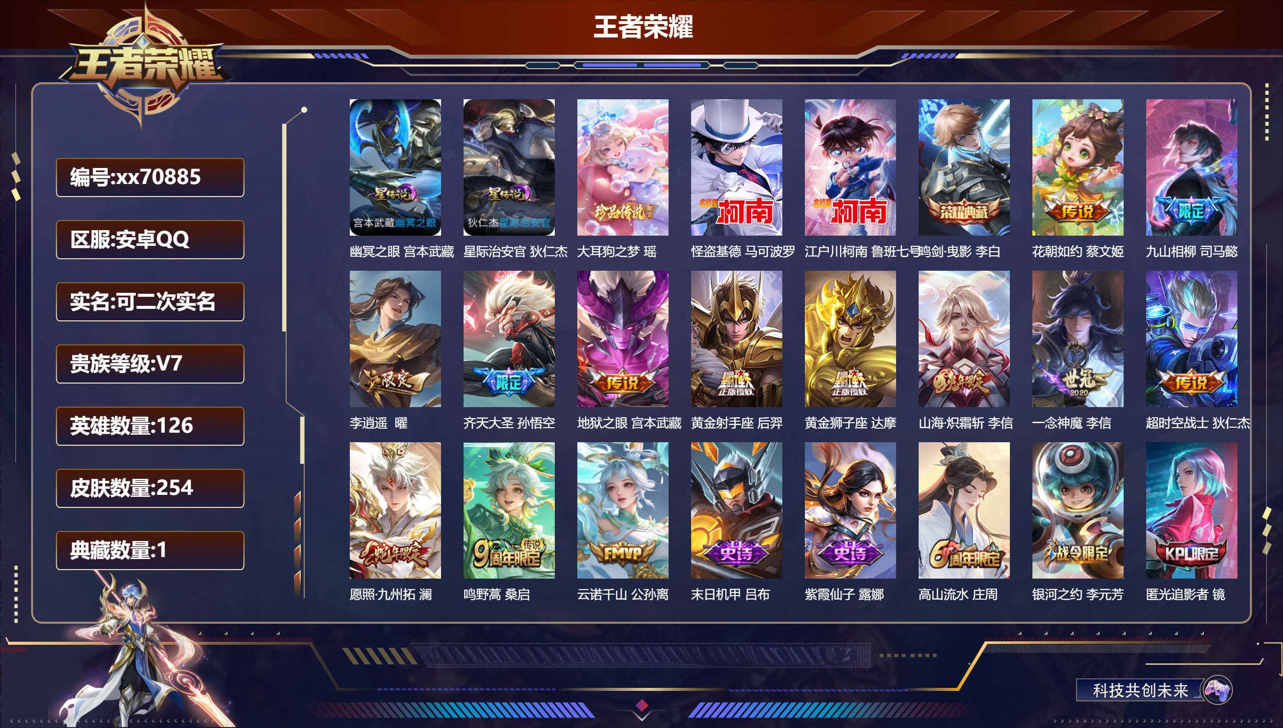 王者荣耀账号安卓QQ@70885 可二次 V7 贵族积分43787 安卓QQ/254皮肤/126英雄/1典藏/0珍品无双