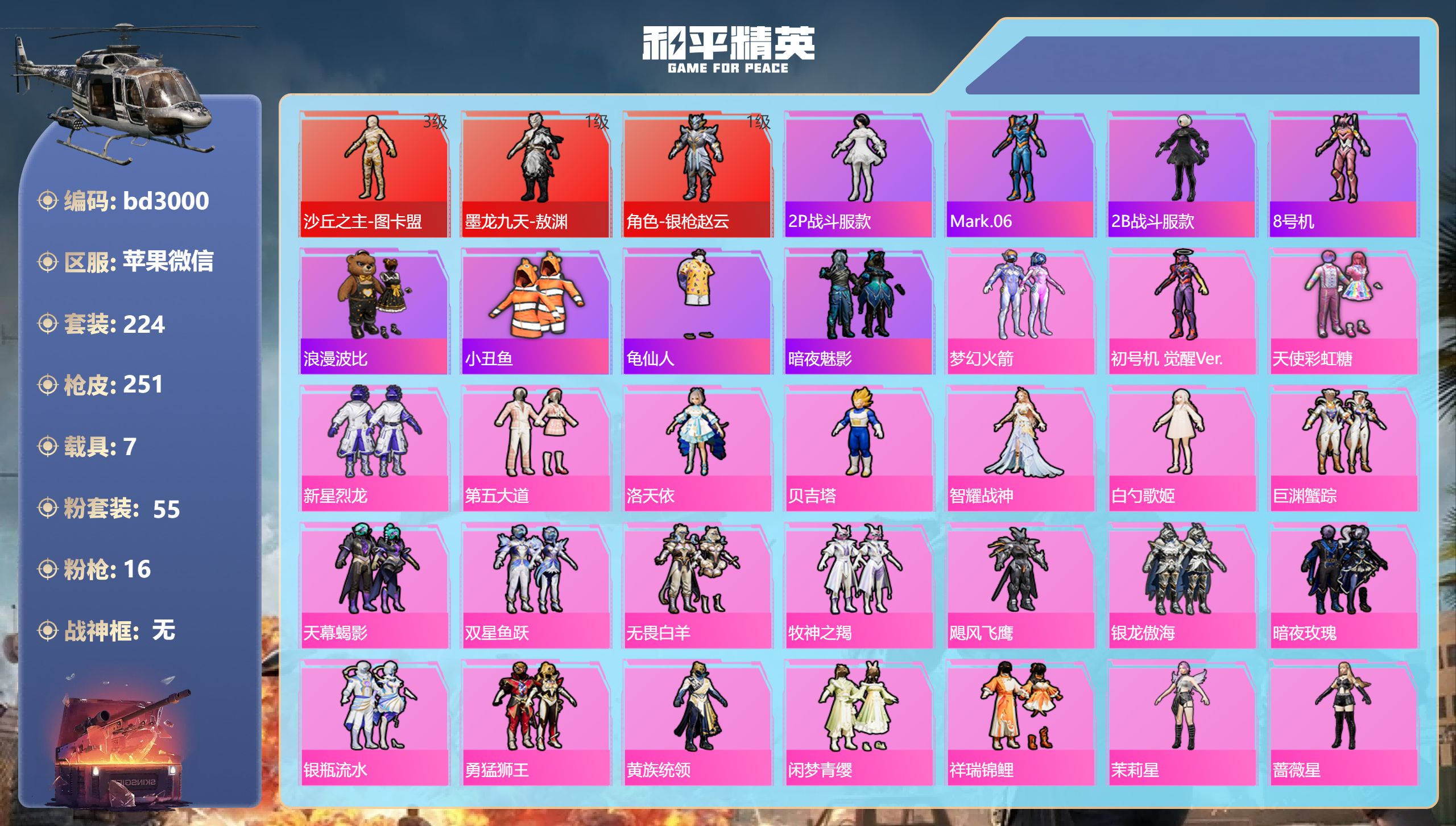 和平精英账号苹果微信7载具-224套装-251枪皮-苹果微信-2王牌印记-3红装-55粉装-16特效枪-7载具-热力值-