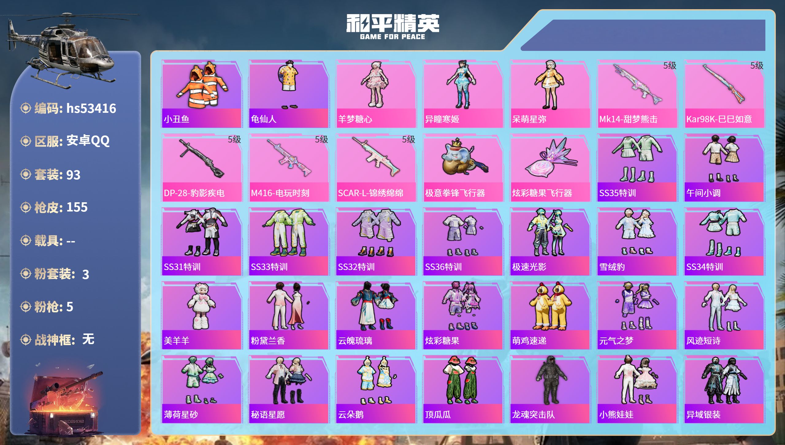 和平精英账号安卓QQhs53416 安卓手Q-0王牌印记-3粉装-5特效枪-45111热力值-93套装-155枪皮
【3