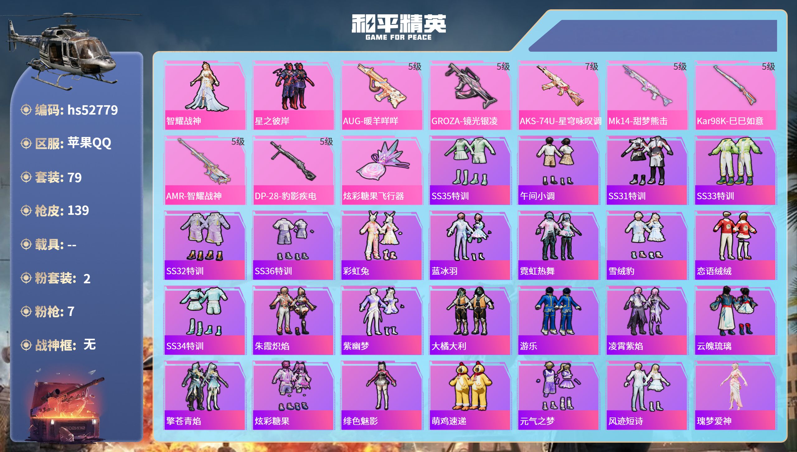 和平精英账号苹果QQhs52779 苹果手Q-6王牌印记-2粉装-7特效枪-34668热力值-79套装-139枪皮-4卓