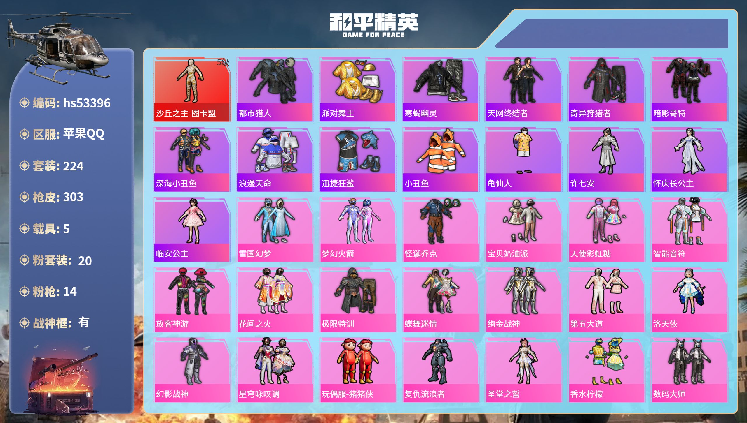 和平精英账号苹果QQhs53396 苹果手Q-17王牌印记-有战神框-1红装-20粉装-14特效枪-5载具-热力值-22