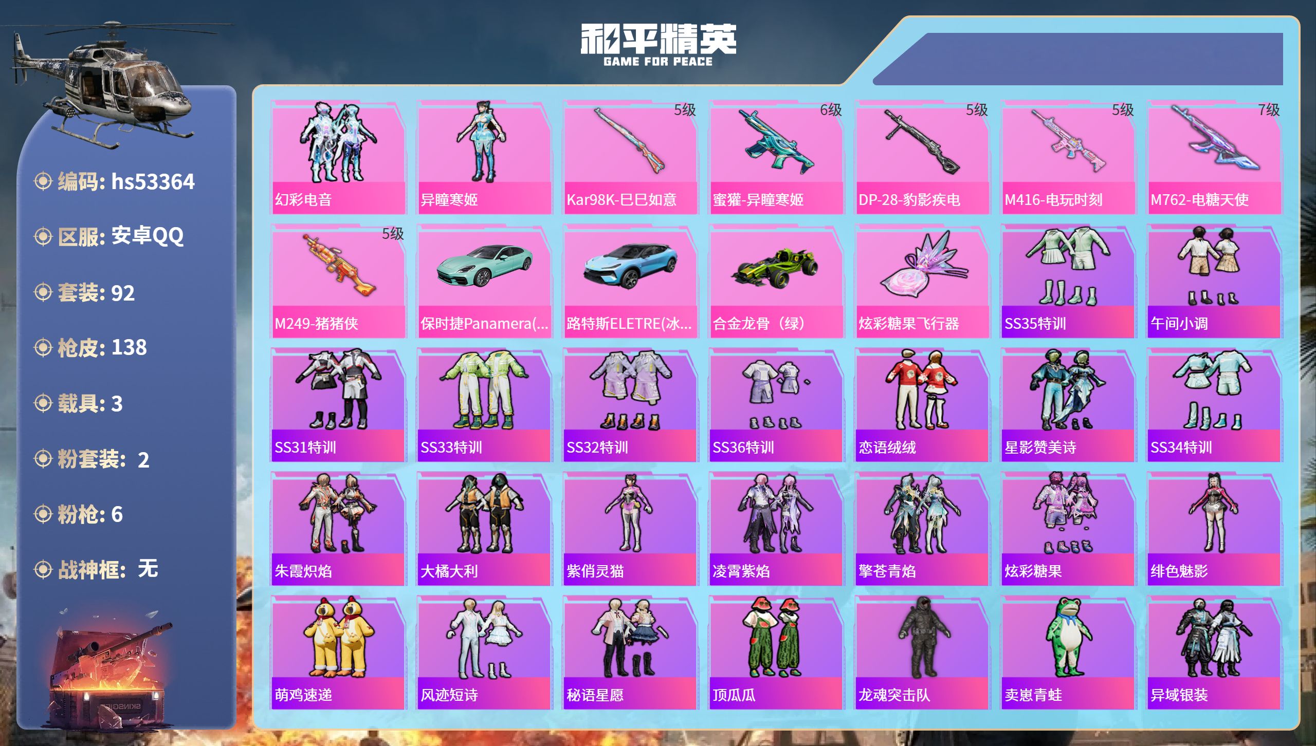 和平精英账号安卓QQhs53364 安卓手Q-9王牌印记-2粉装-6特效枪-3载具-41350热力值-92套装-138枪