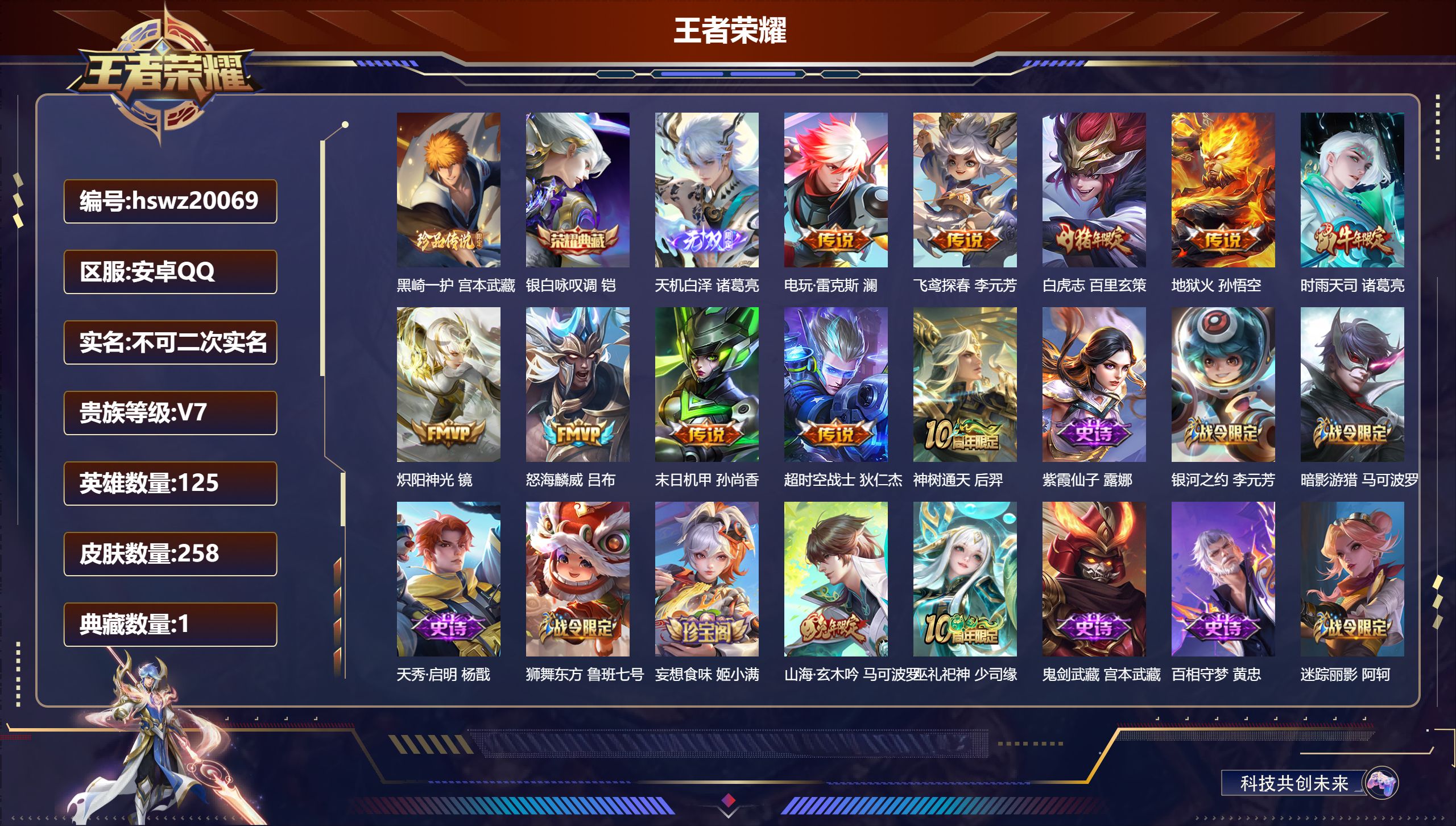 王者荣耀账号安卓QQ125英雄-258皮肤-安卓QQ/最强王者/258皮肤/125英雄/1典藏/0珍品无双/1无双/1珍