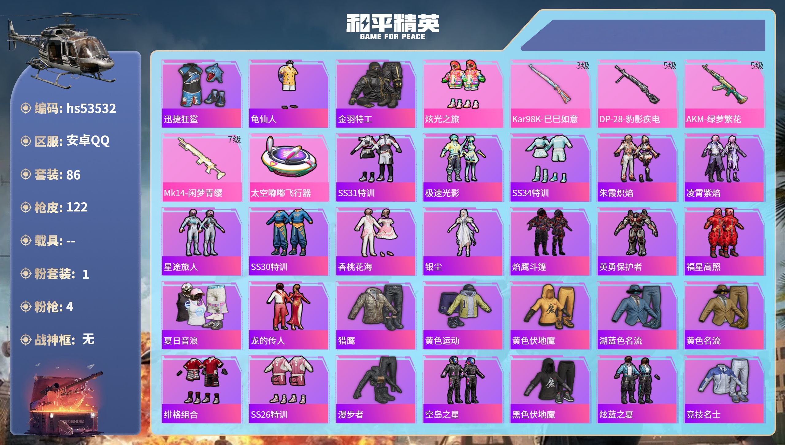 和平精英账号安卓QQhs53532 安卓手Q-6王牌印记-1粉装-4特效枪-33697热力值-86套装-122枪皮
【1